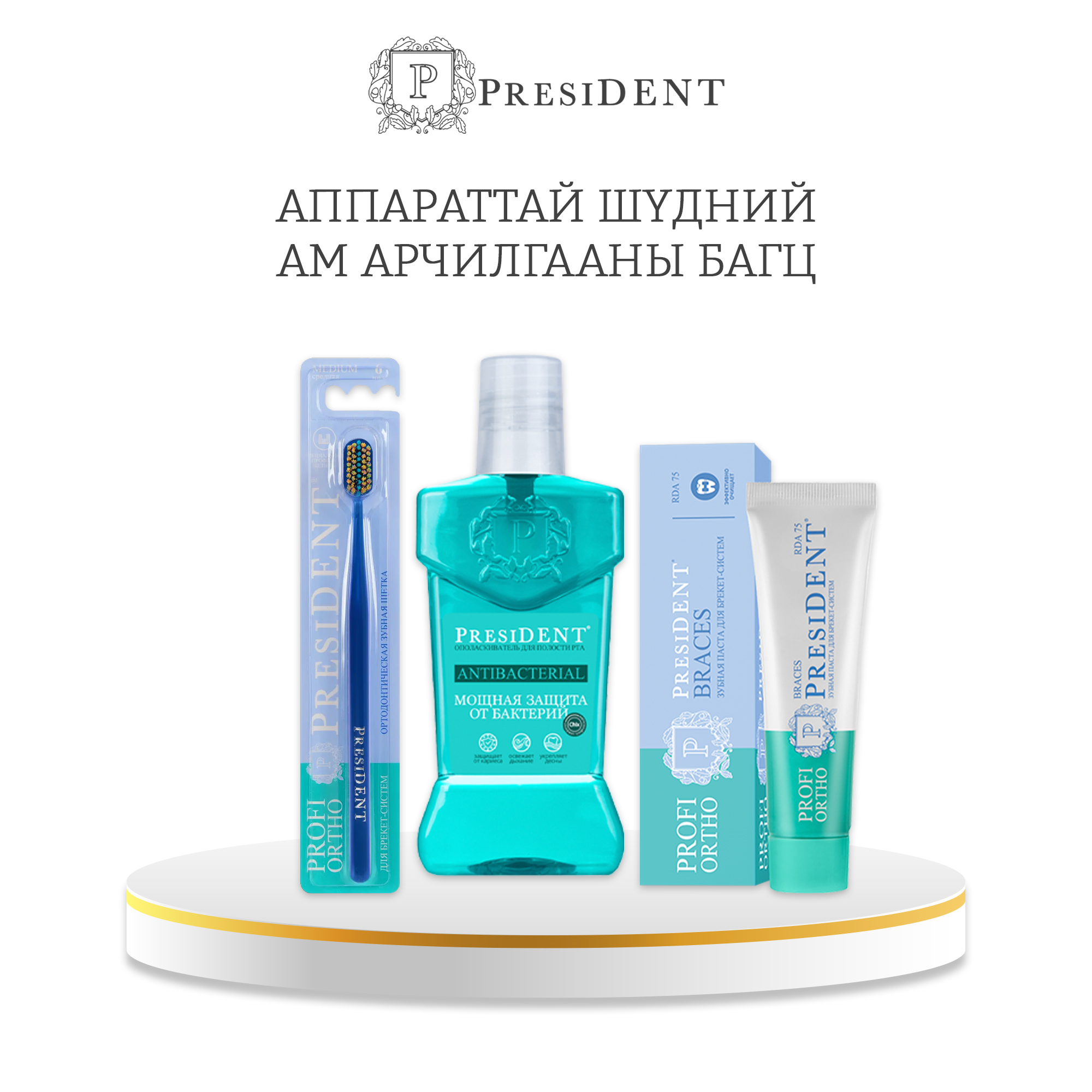 Monos President - Аппараттай шүдний ам арчилгаа