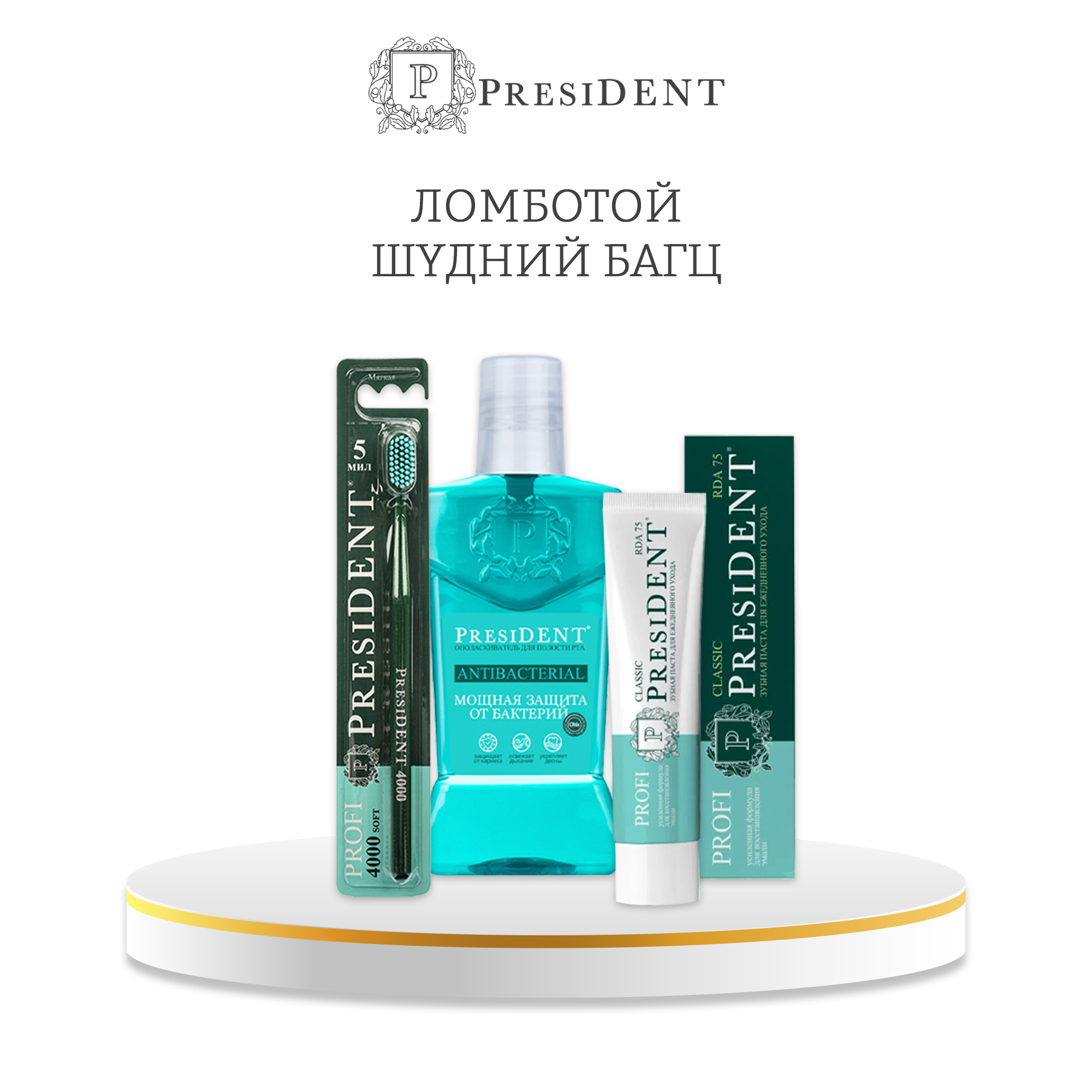 Monos President - ломботой шүдний багц