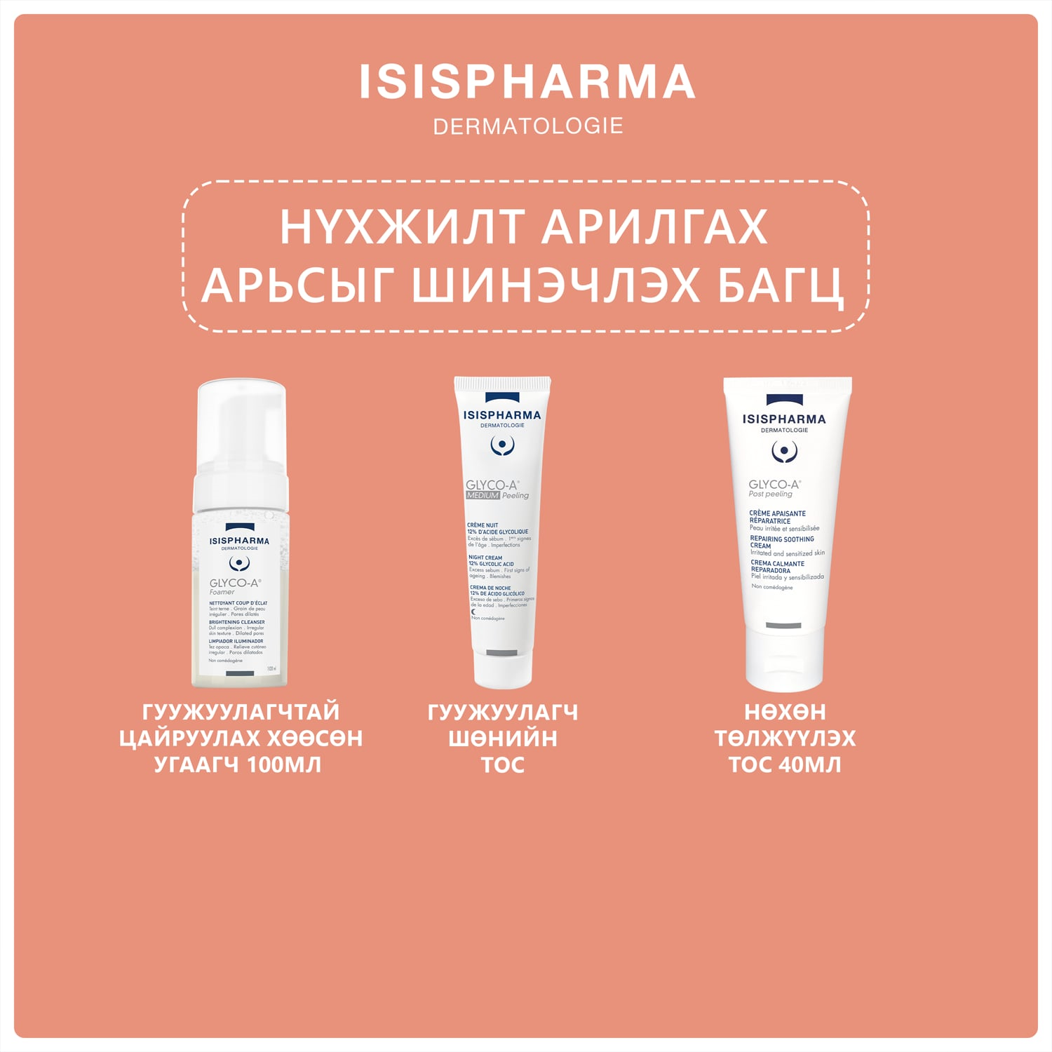Monos Isispharma Нүхжилт арилгах арьсыг шинэчлэх багц