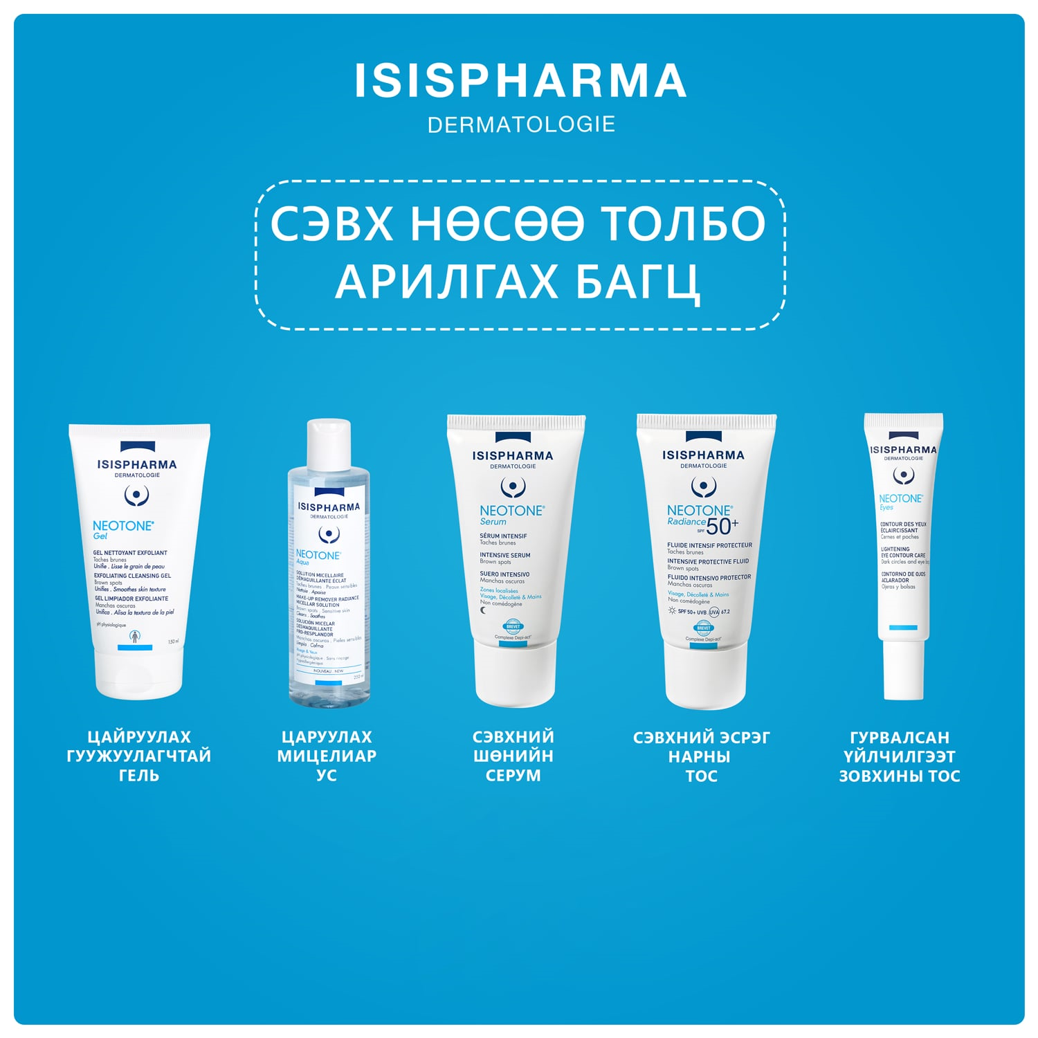 Monos Isispharma Сэвхи нөсөө толбо арилгах багц