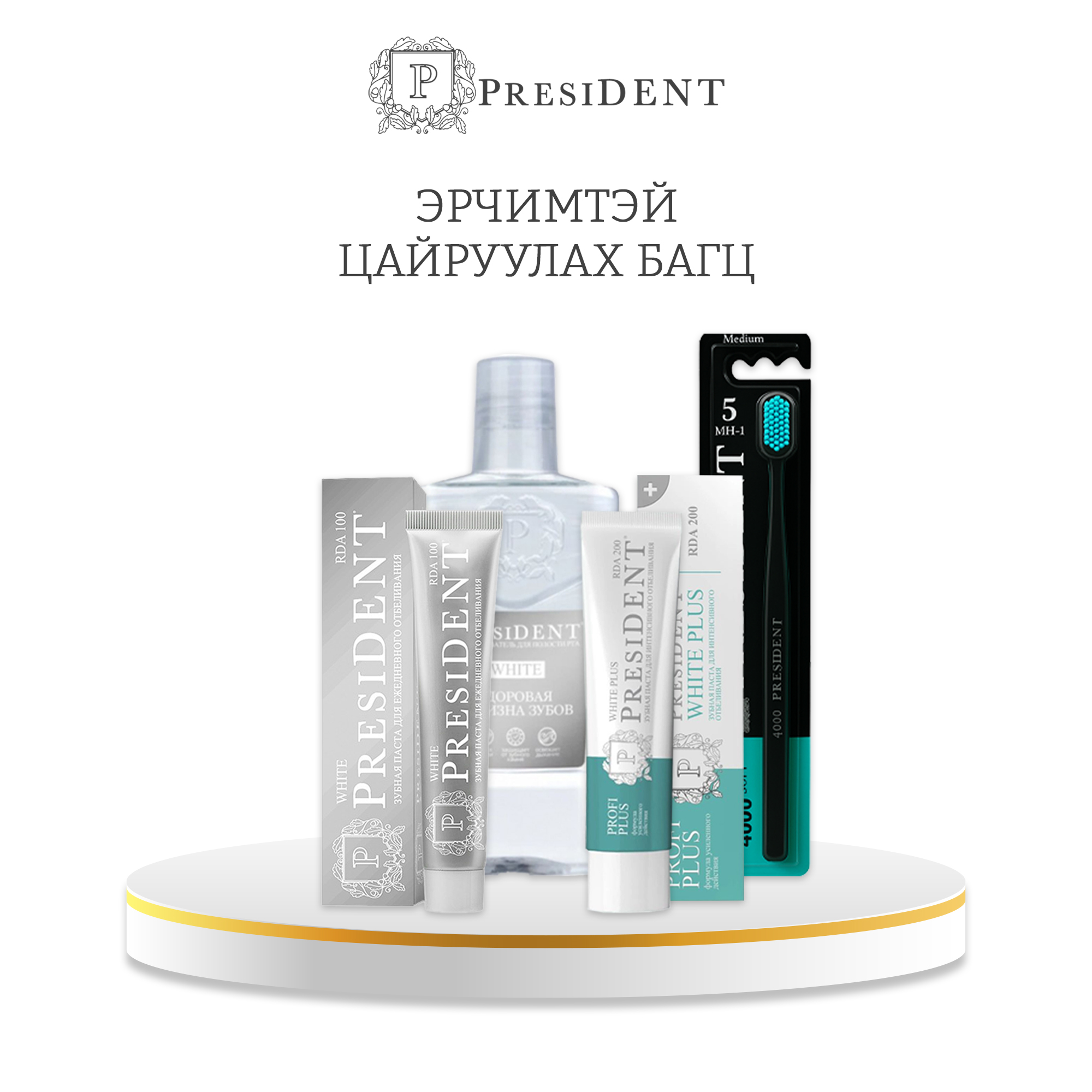 Monos President - эрчимтэй цайруулах багц