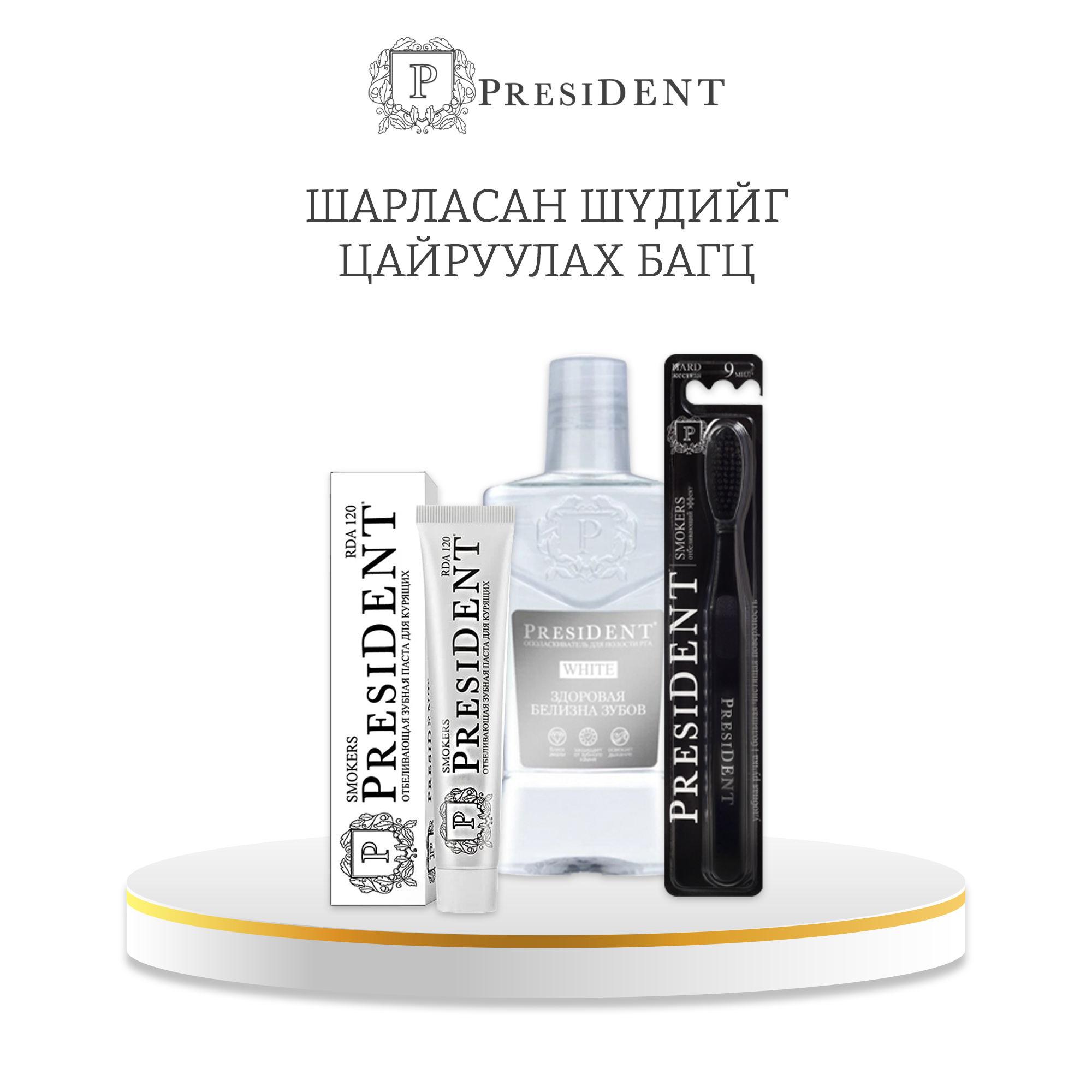 Monos President шарласан шүдийг цайруулах сэт