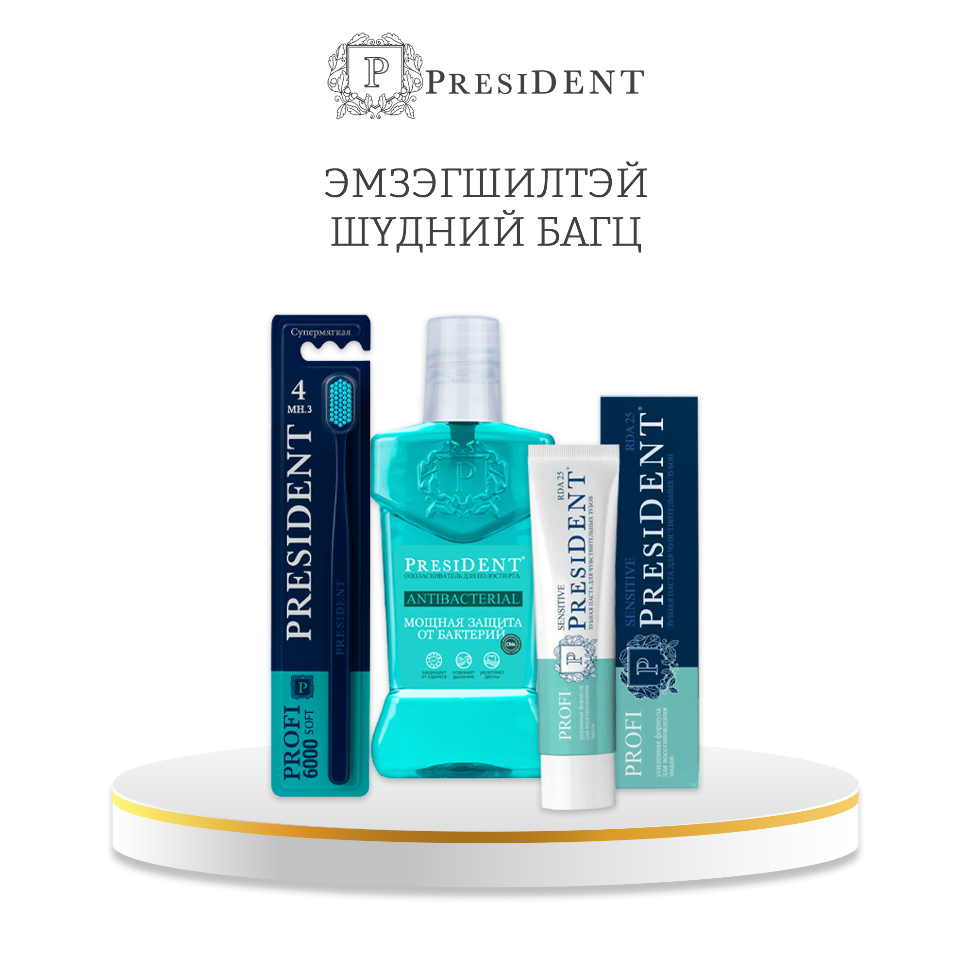 Monos President - эмзэгшилтэй шүдний багц