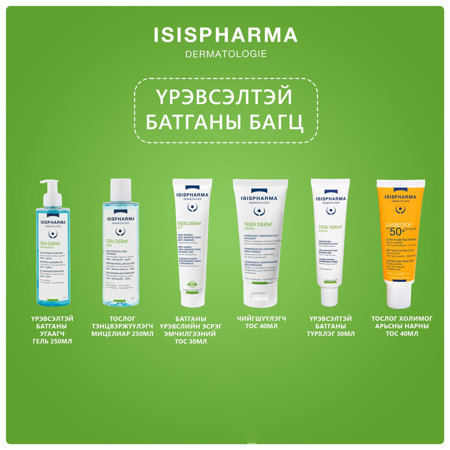 ISISPHARMA Үрэвсэлтэй арьсны багц