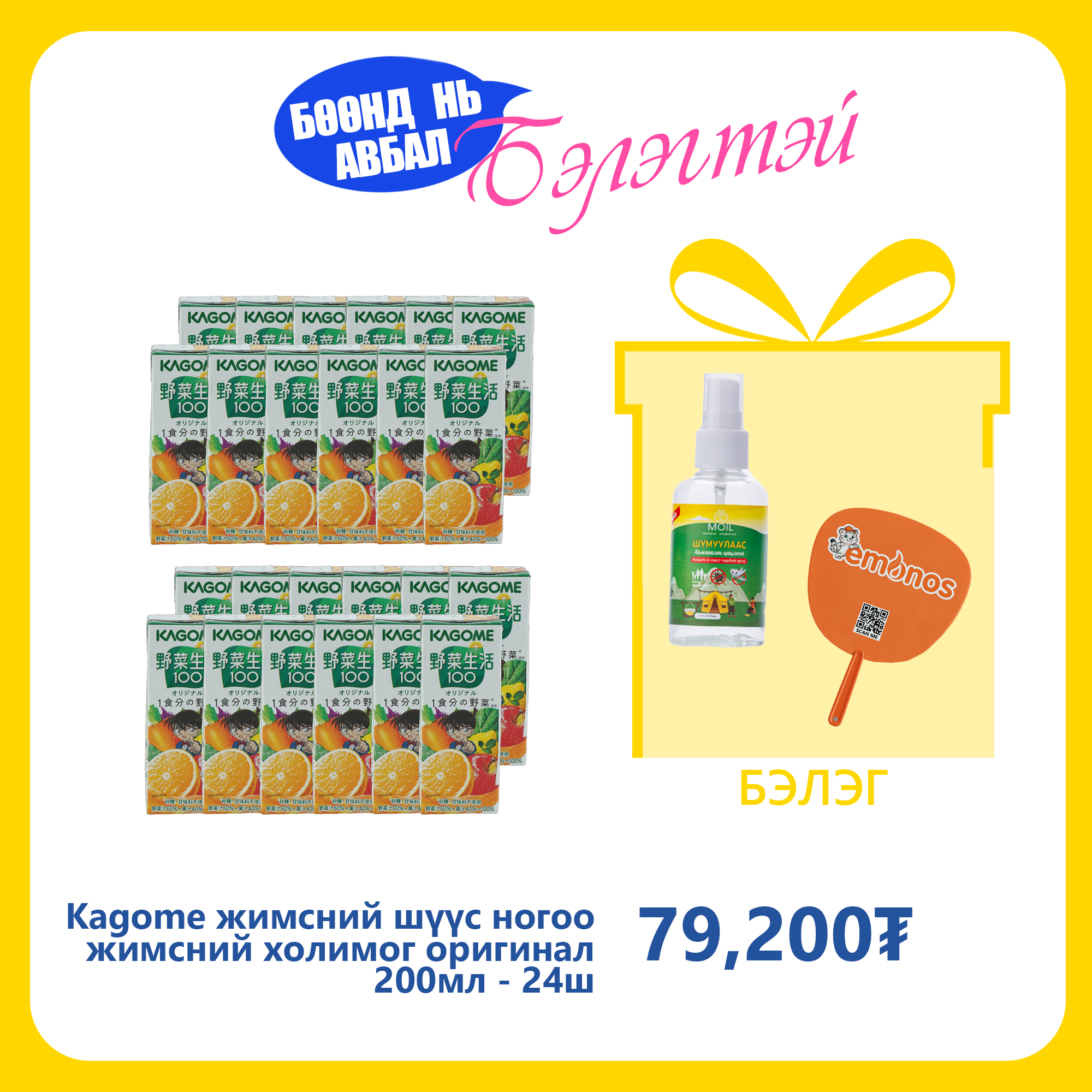 Monos Kagome жимсний шүүс ногоо жимсний холимог оригинал 200мл №24