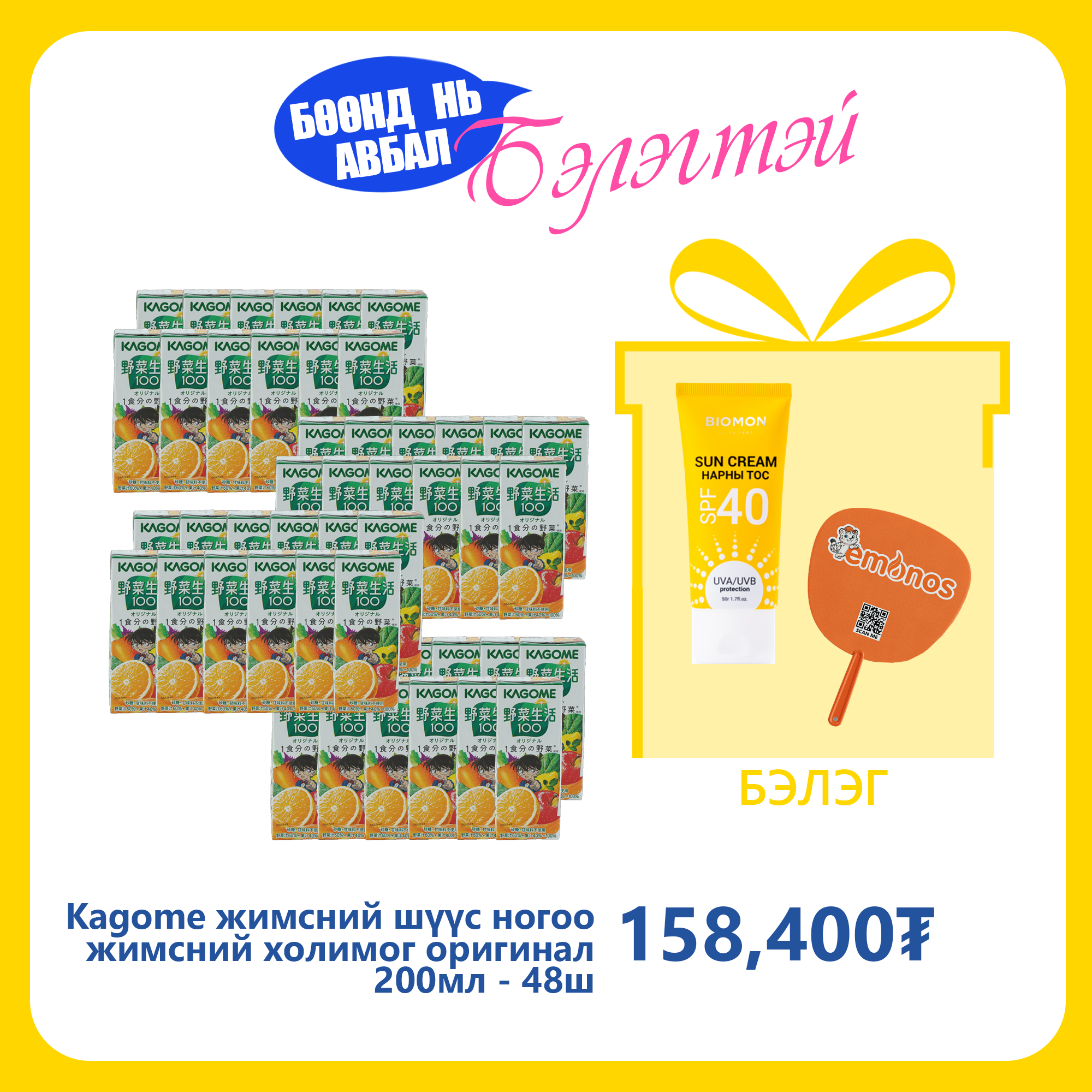 Monos Kagome жимсний шүүс ногоо жимсний холимог оригинал 200мл №48