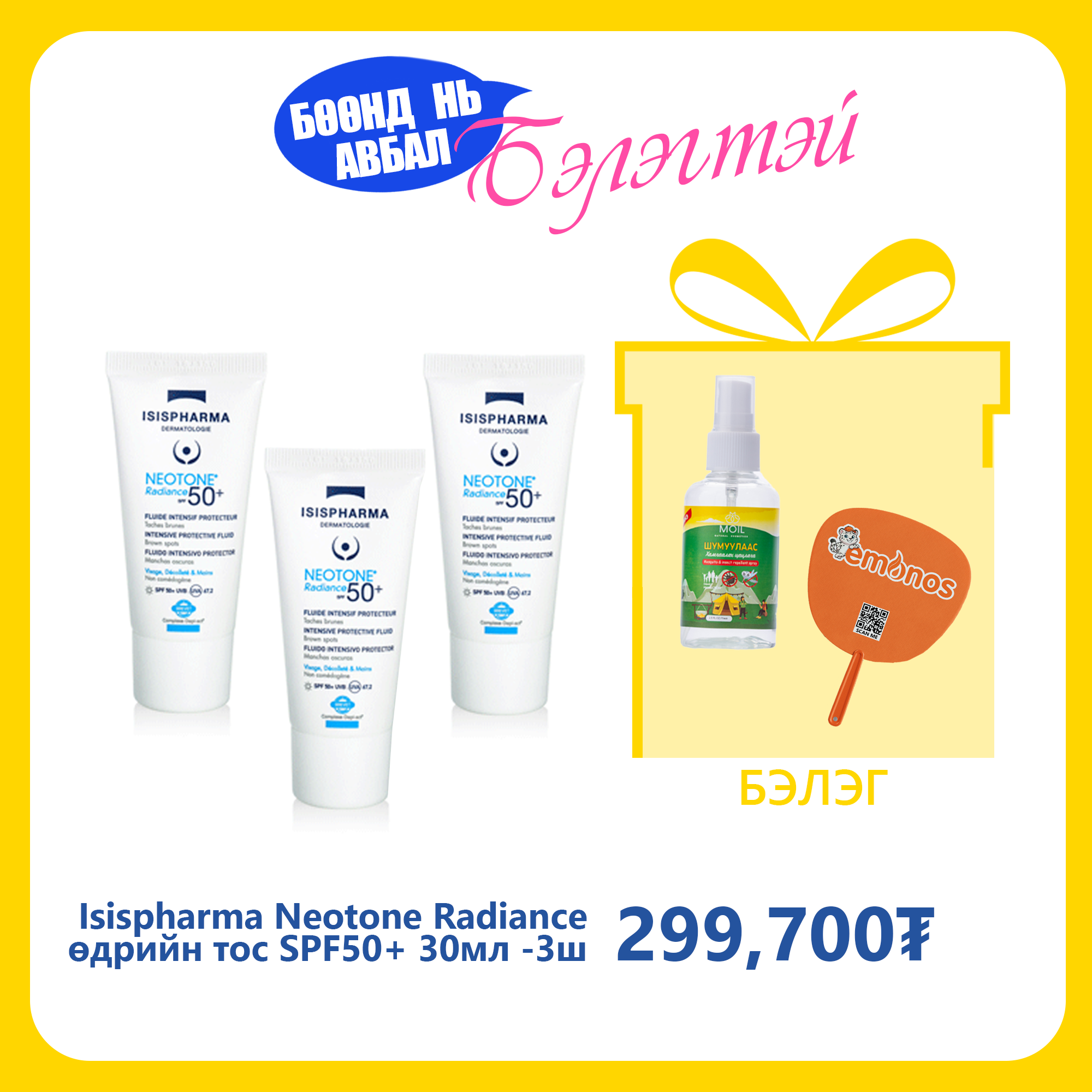 Monos Isispharma Neotone Radiance өдрийн тос SPF50+ 30мл №3