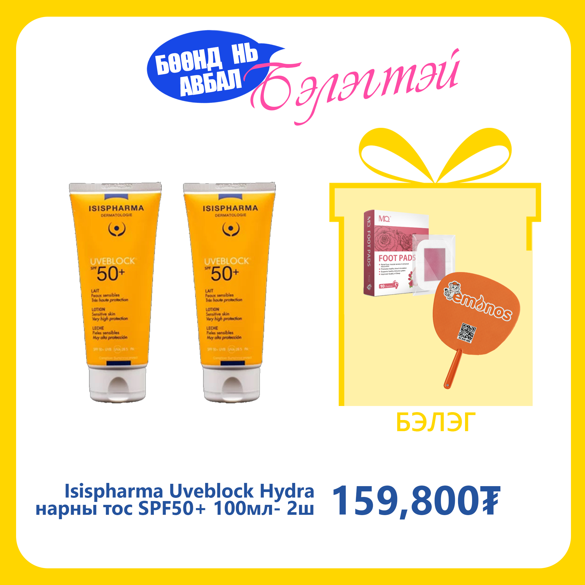 Monos Isispharma Uveblock Hydra нарны тос бүх төрлийн эмзэг арьсны чийгшүүлэх SPF50+ 100мл №2