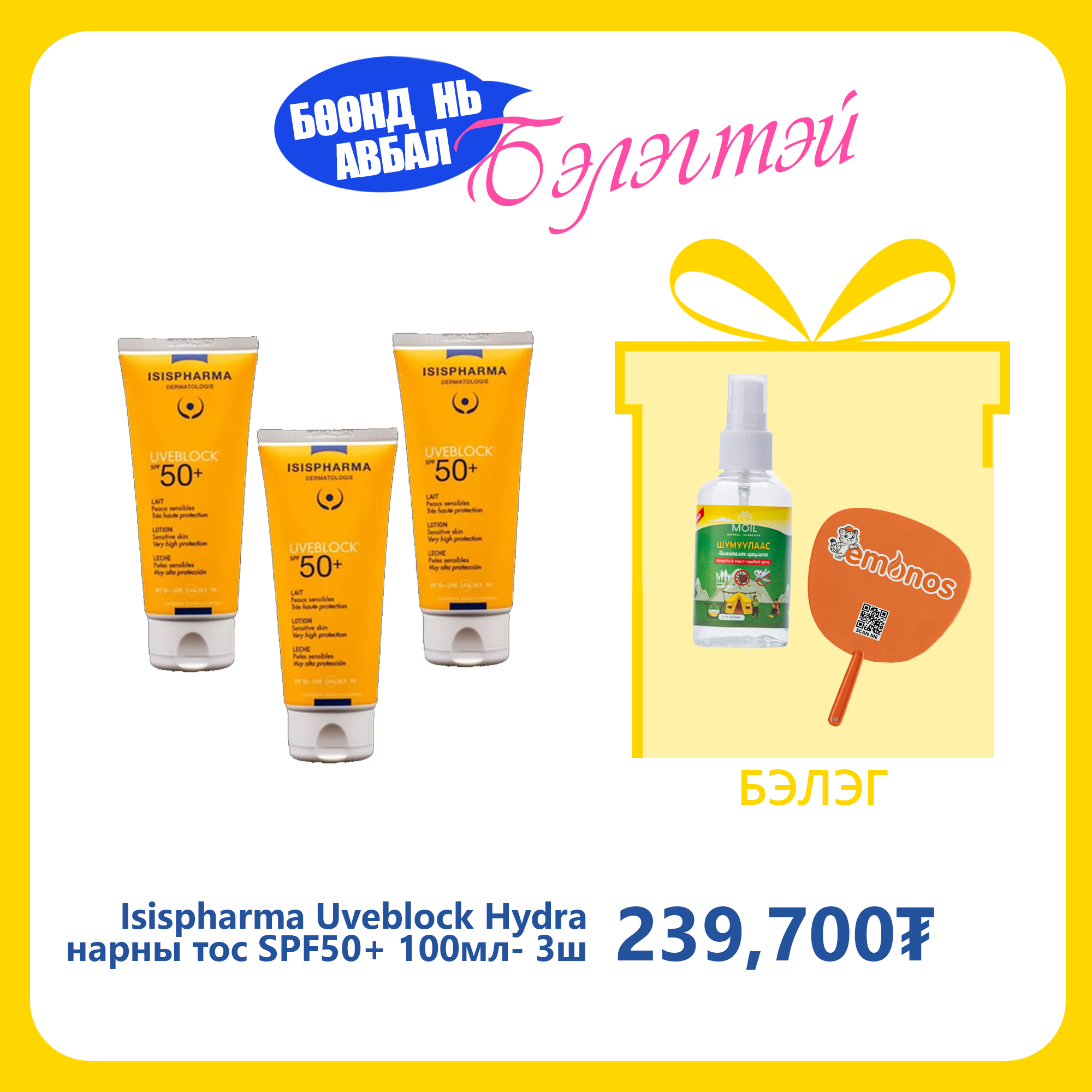 Monos Isispharma Uveblock Hydra нарны тос бүх төрлийн эмзэг арьсны чийгшүүлэх SPF50+ 100мл №3