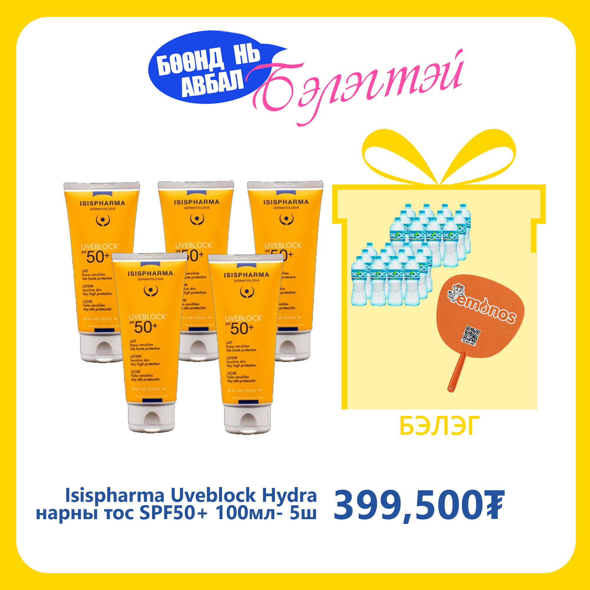 Isispharma Uveblock Hydra нарны тос бүх төрлийн эмзэг арьсны чийгшүүлэх SPF50+ 100мл №5
