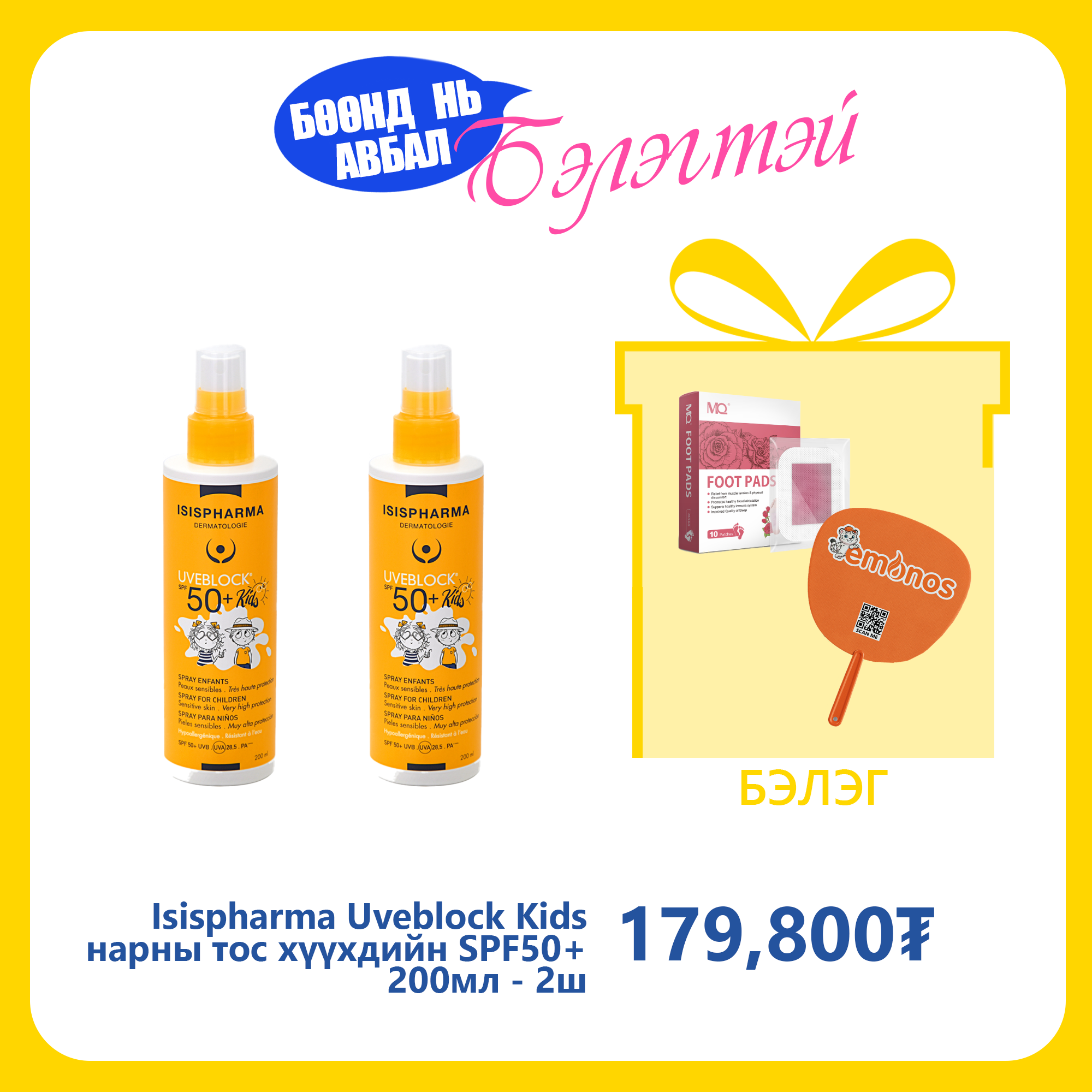 Isispharma Uveblock Kids нарны тос хүүхдийн эмзэг бүх төрлийн арьсны SPF50+ 200мл №2