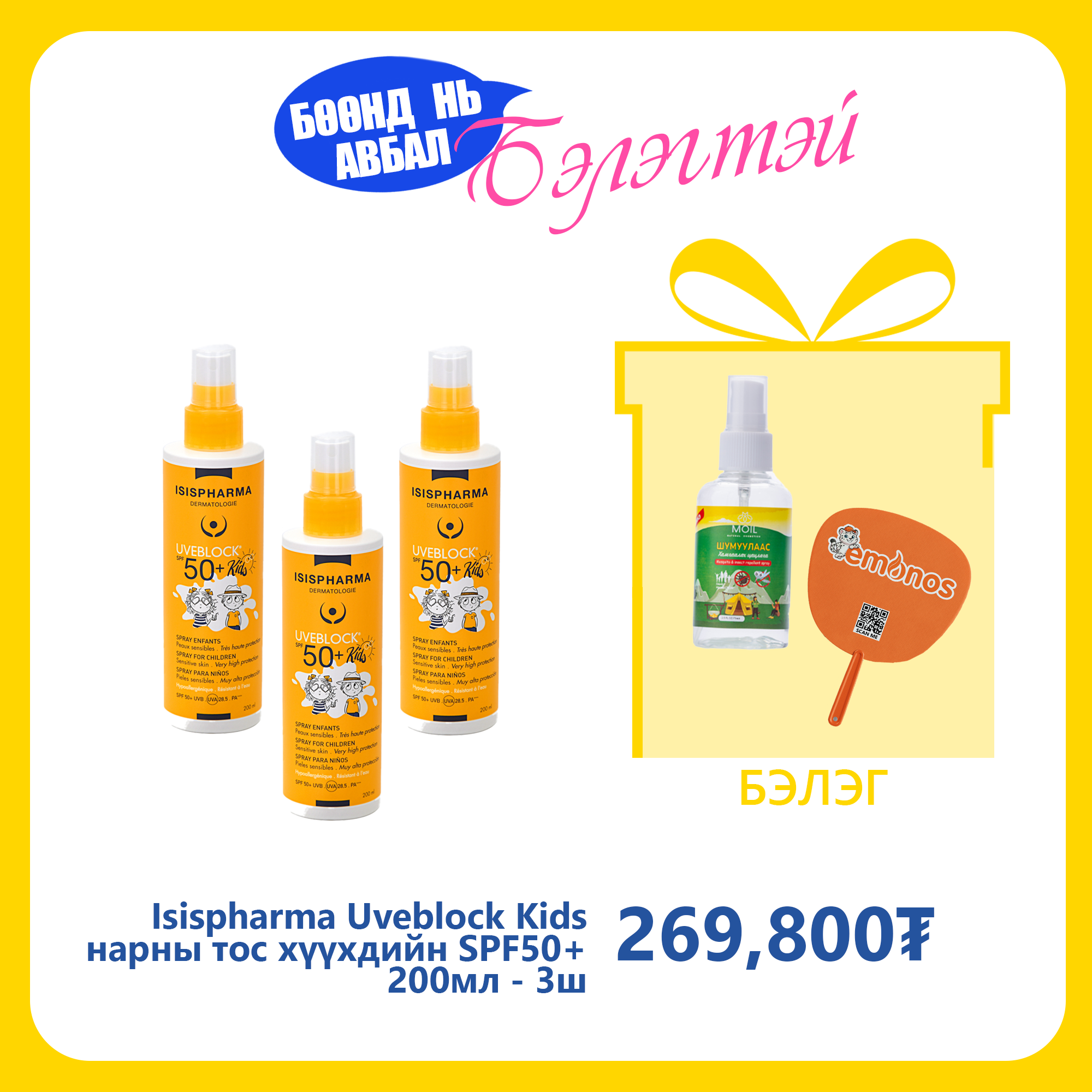 Isispharma Uveblock Kids нарны тос хүүхдийн эмзэг бүх төрлийн арьсны SPF50+ 200мл №3