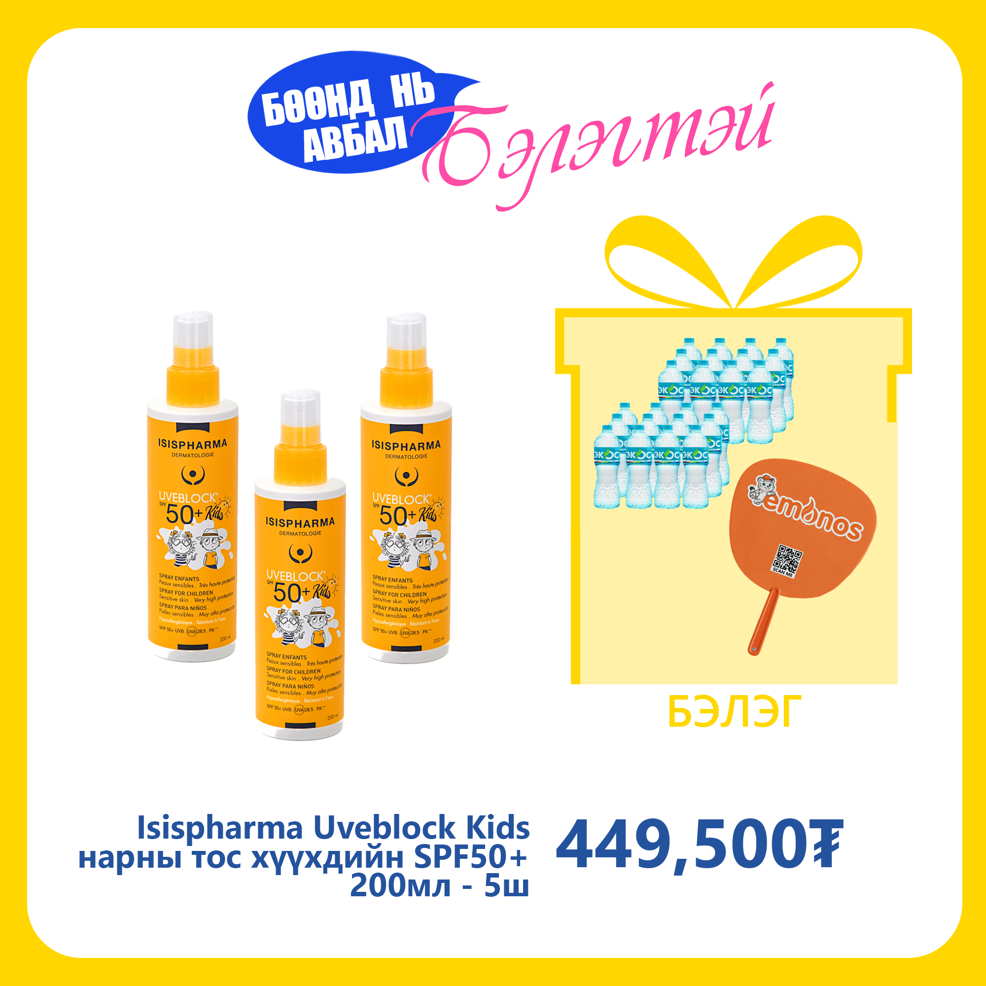 Isispharma Uveblock Kids нарны тос хүүхдийн эмзэг бүх төрлийн арьсны SPF50+ 200мл №5