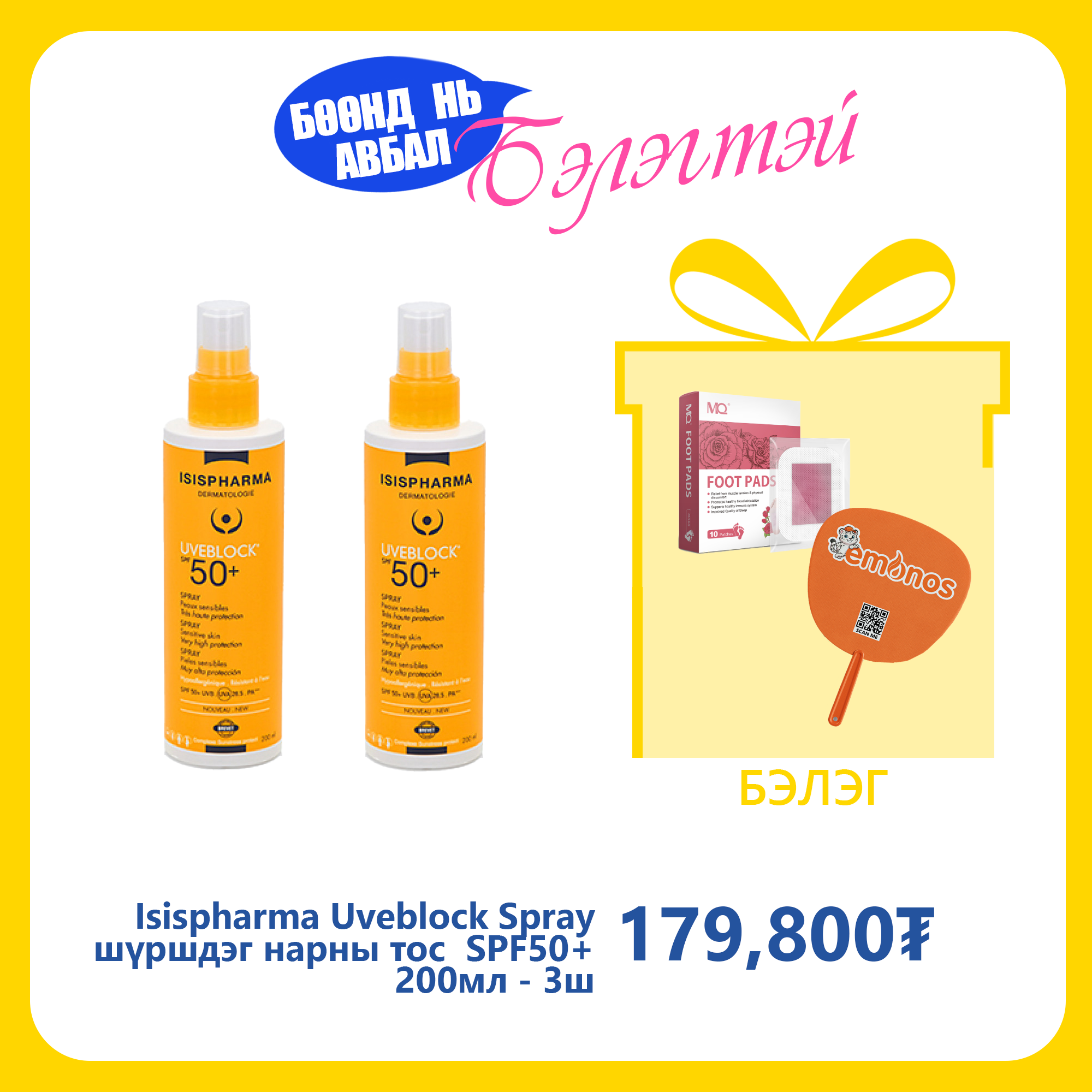 Isispharma Uveblock Spray нарны тос шүршдэг бүх төрлийн эмзэг арьсны SPF50+ 200мл №2