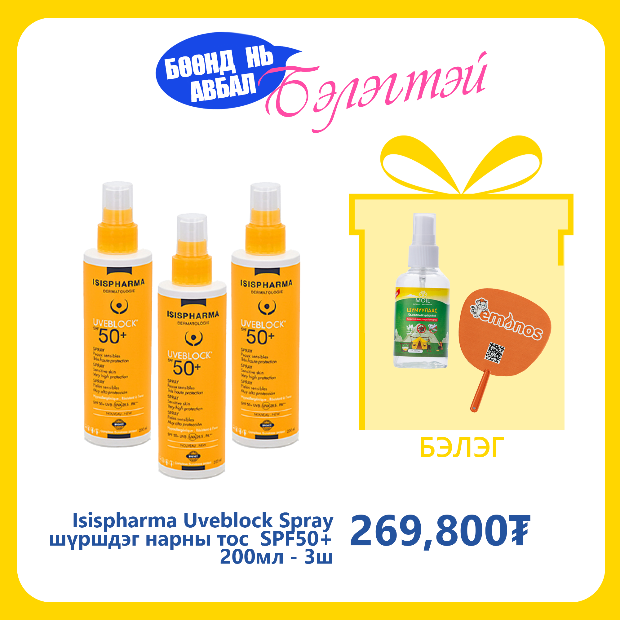 Isispharma Uveblock Spray нарны тос шүршдэг бүх төрлийн эмзэг арьсны SPF50+ 200мл №3