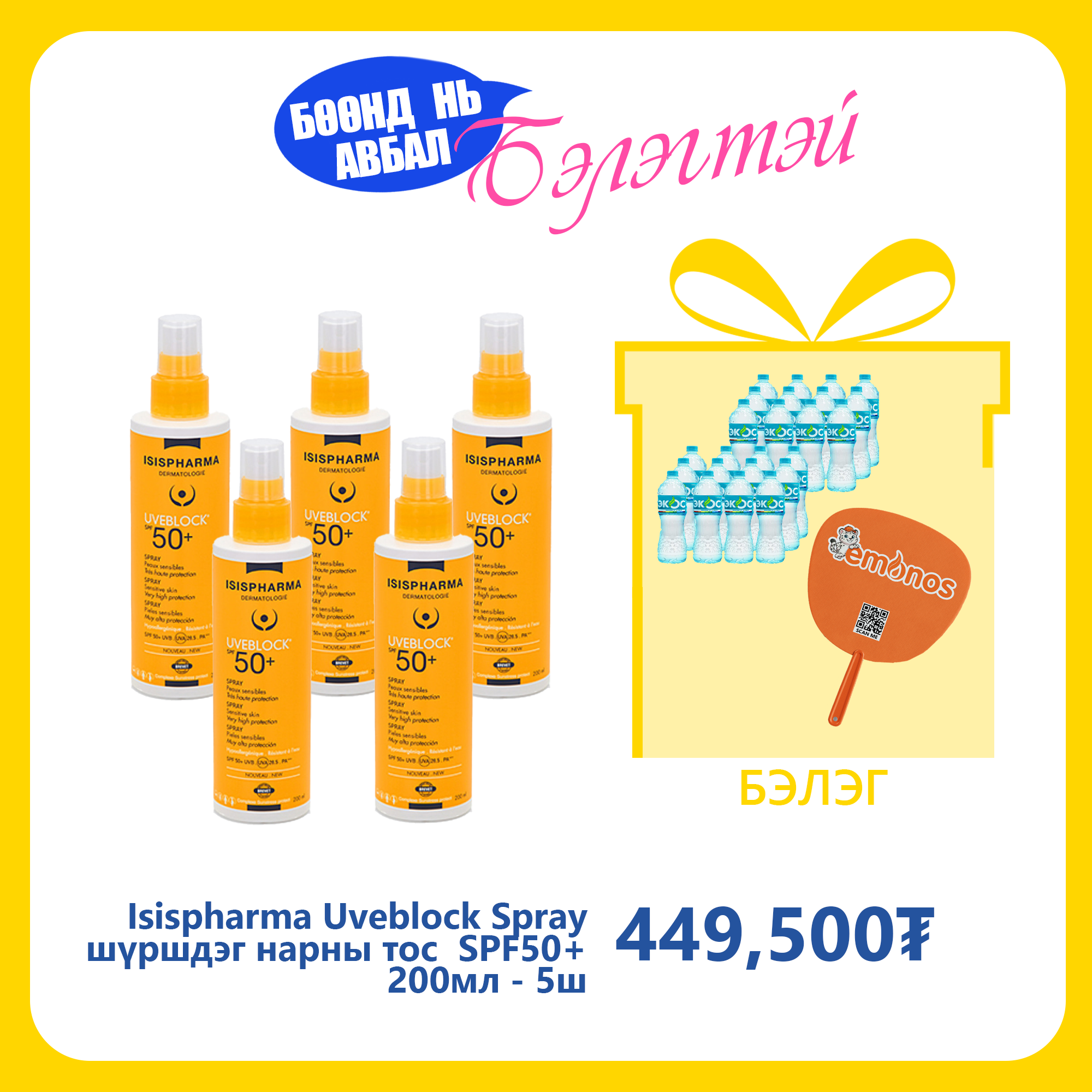Isispharma Uveblock Spray нарны тос шүршдэг бүх төрлийн эмзэг арьсны SPF50+ 200мл №5