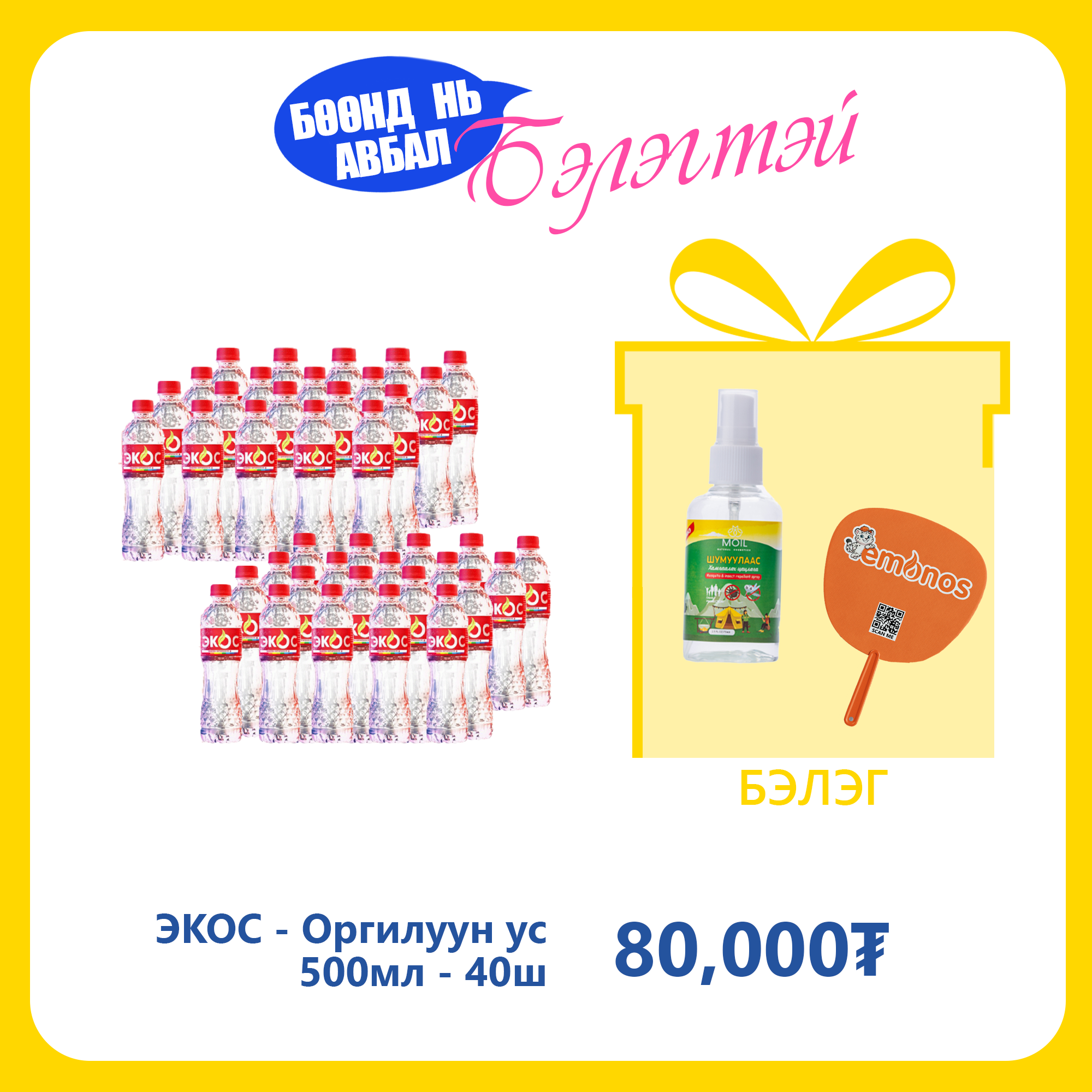 Monos ЭКОС - Оргилуун ус 500мл №40
