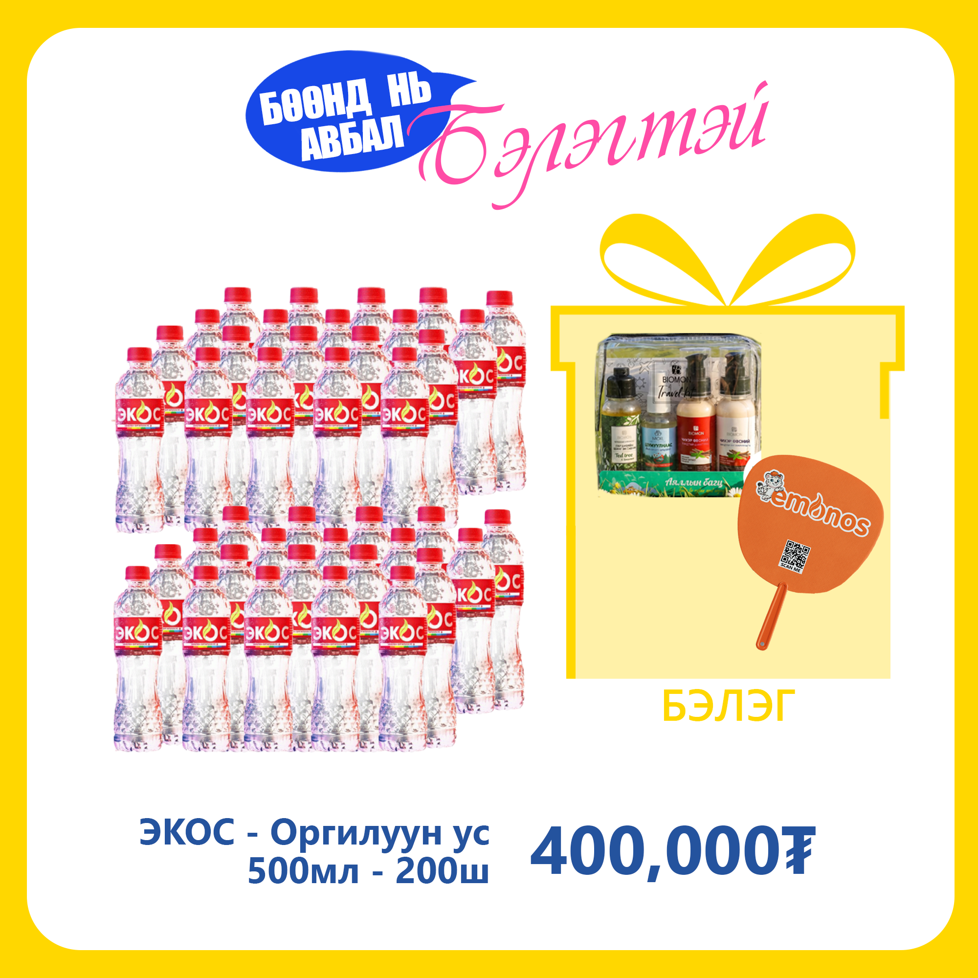 Monos ЭКОС - Оргилуун ус 500мл №200