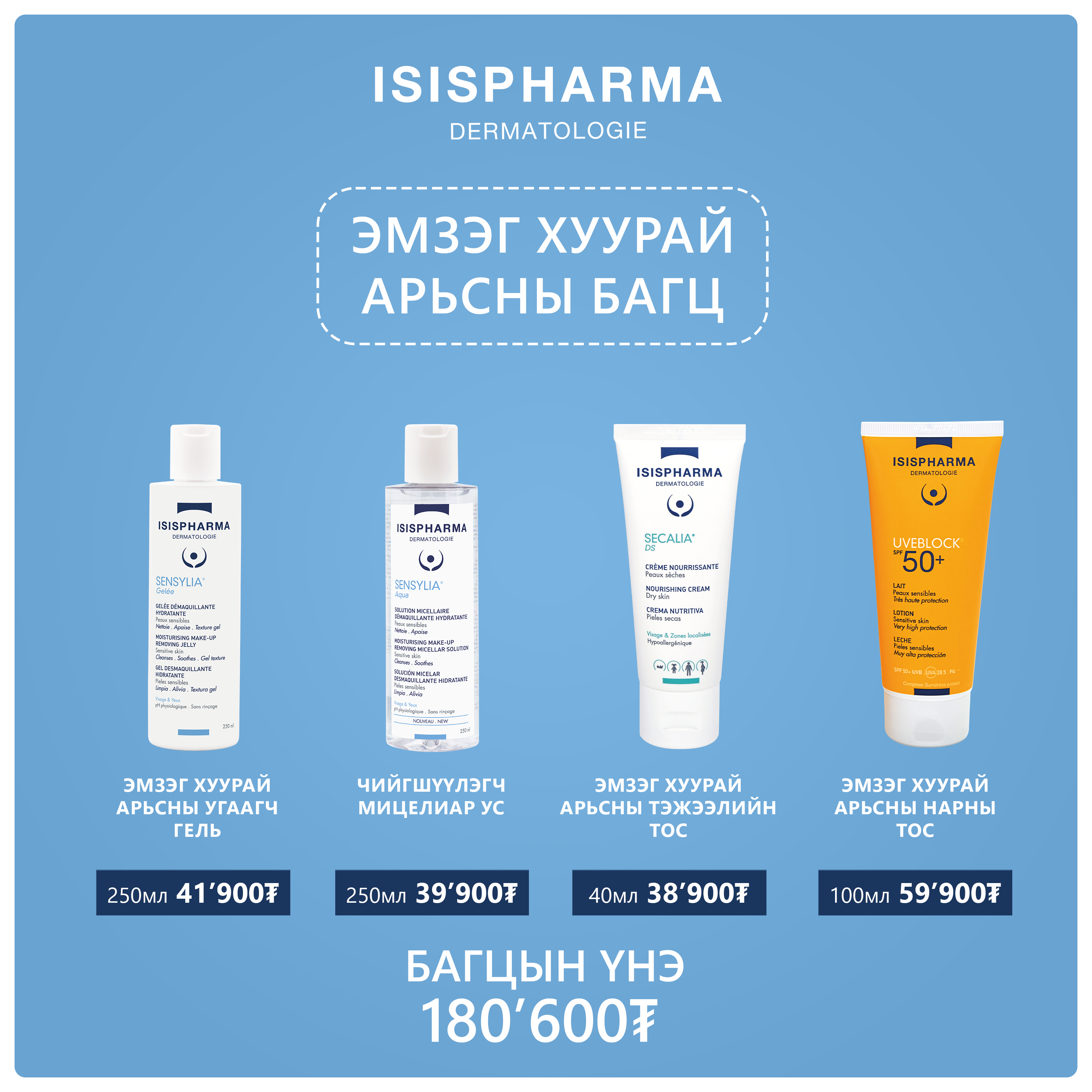 ISISPHARMA Эмзэг хуурай арьсны багц