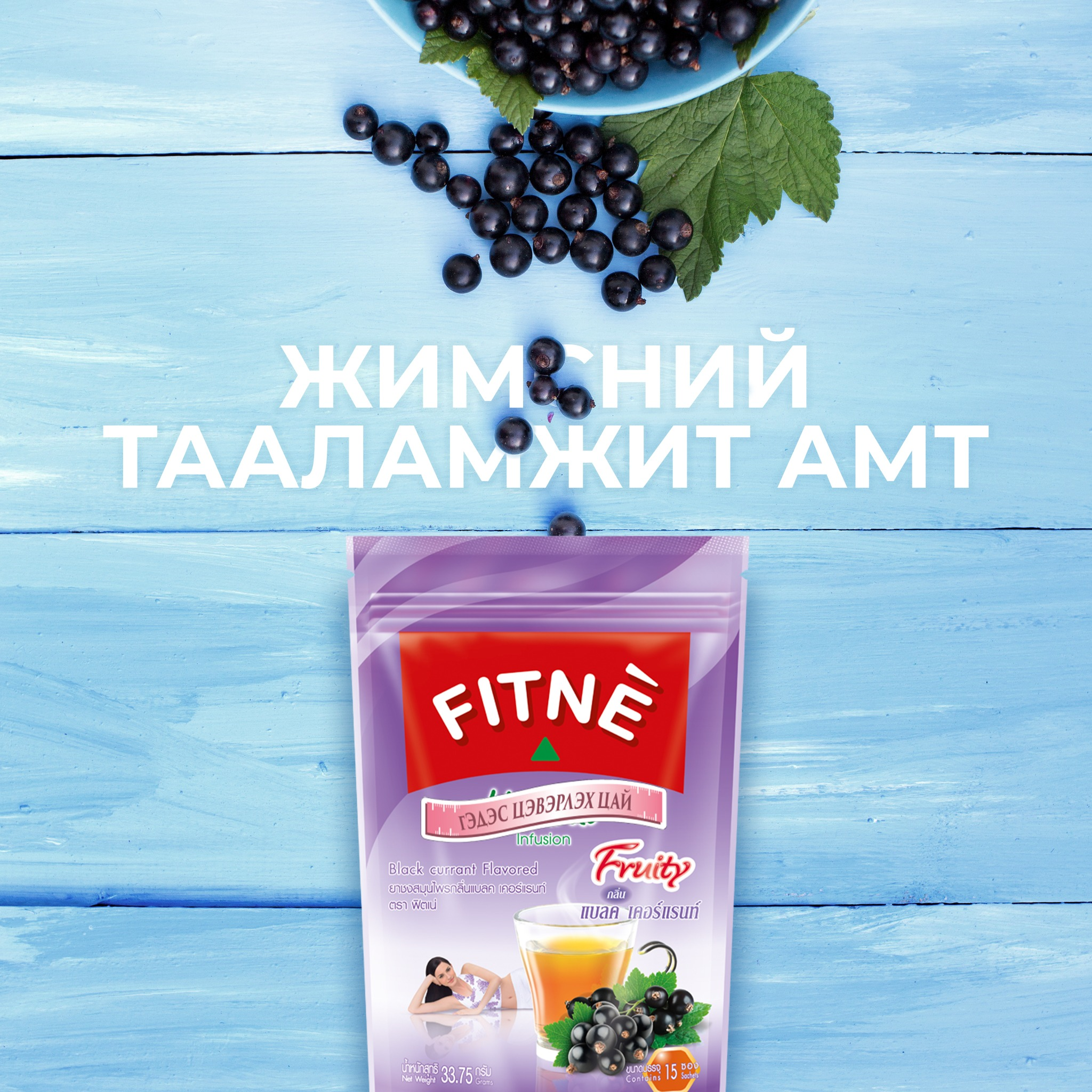 Fitne үхрийн нүдтэй гэдэс цэвэрлэх цай №15