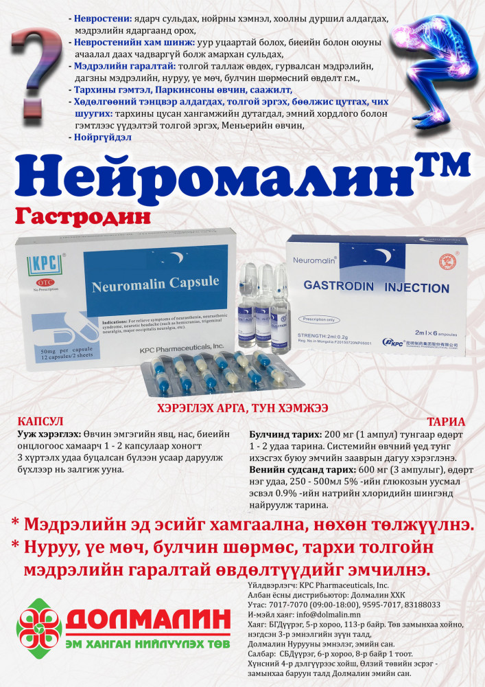 Monos Нейромалин 0.2гр/2мл №6