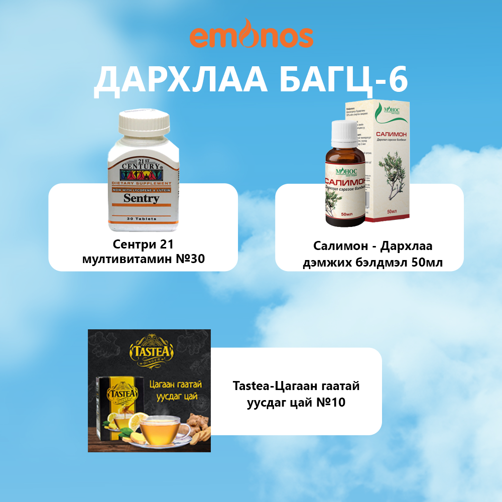 Дархлаа дэмжих багц-6