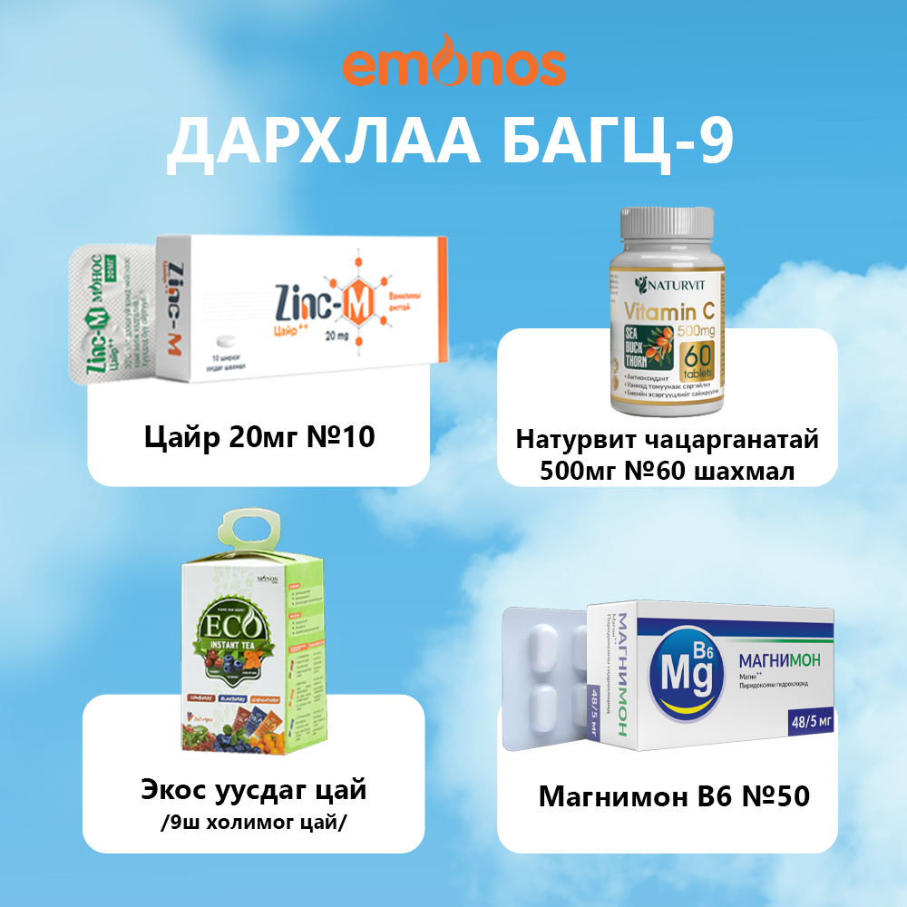Дархлаа дэмжих багц-9