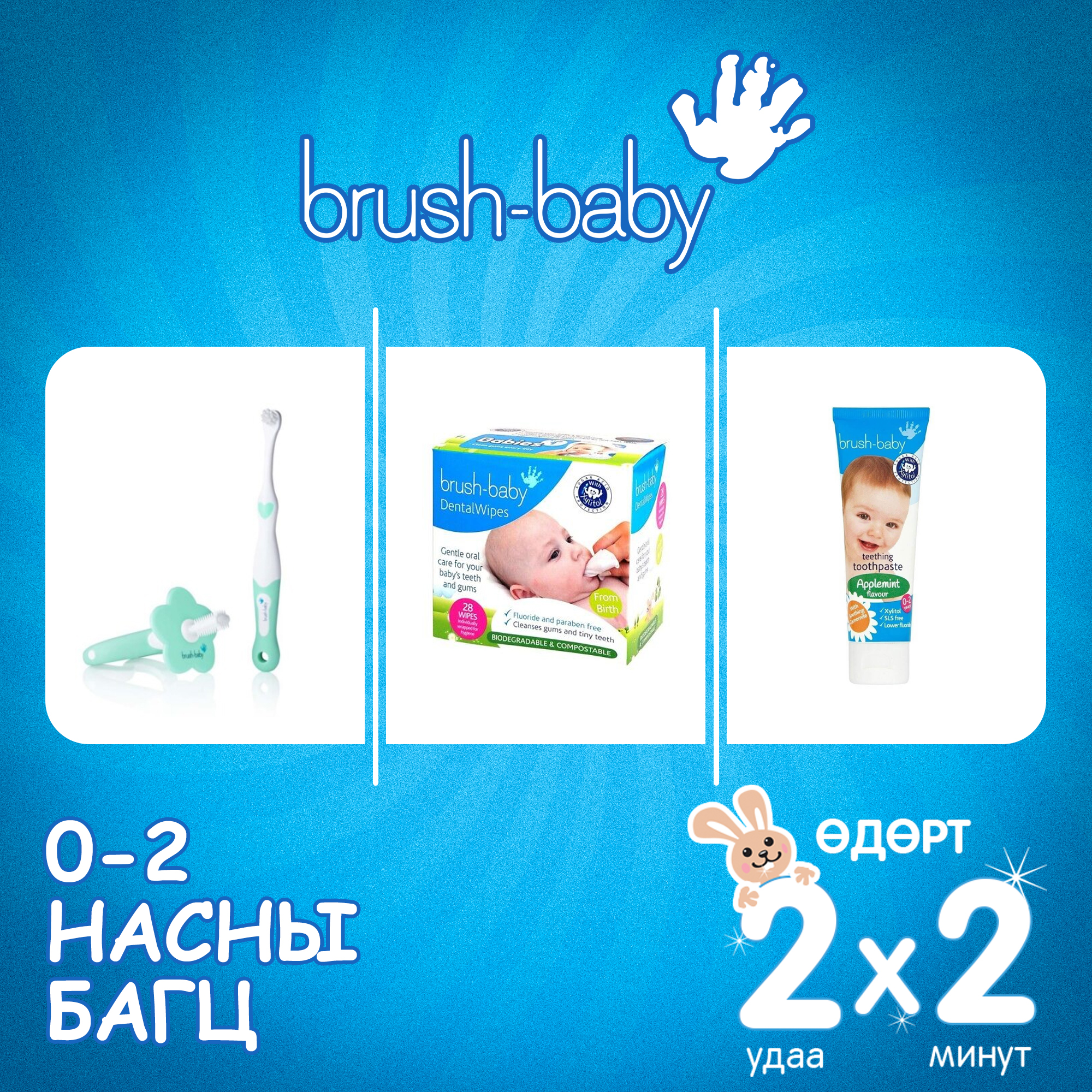 Brushbaby 0-2 насны багц