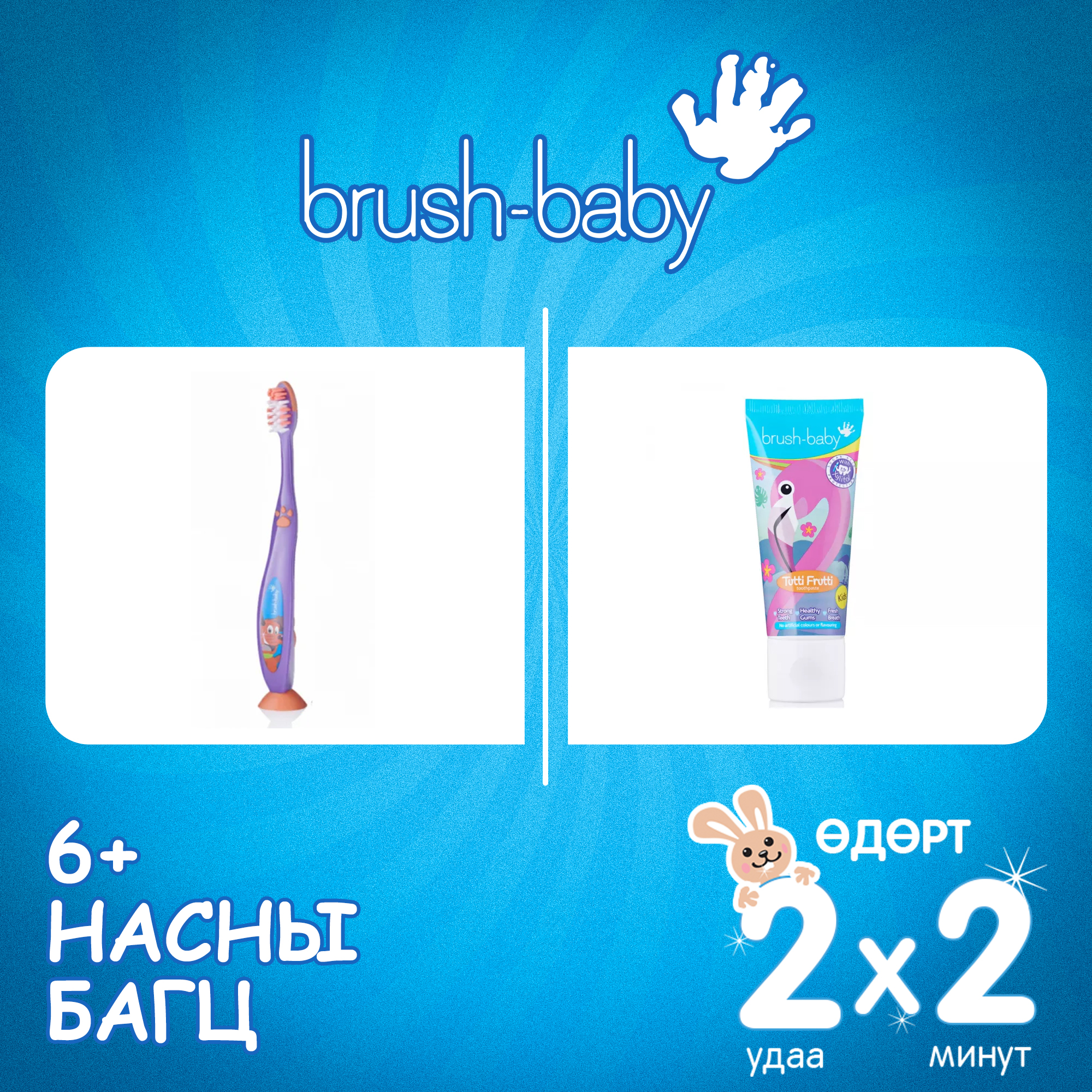 Brushbaby 6+ насны багц