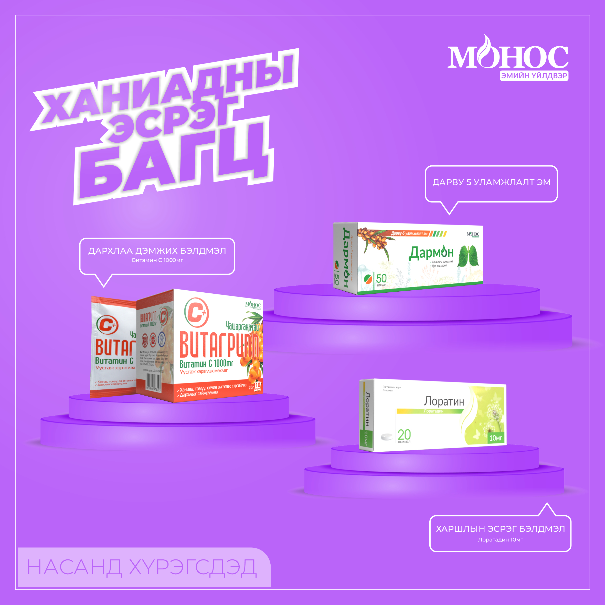 Monos Ханиадны эсрэг том хүний багц Монос Фарм