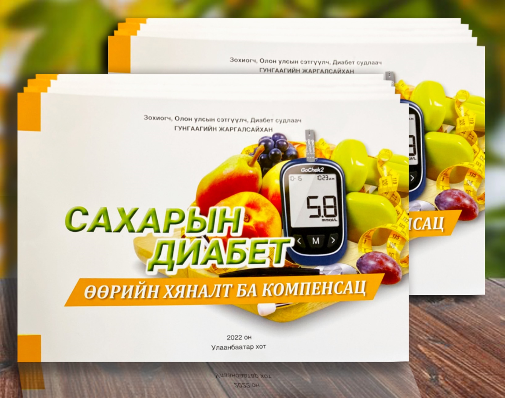Monos Сахарын диабет ном