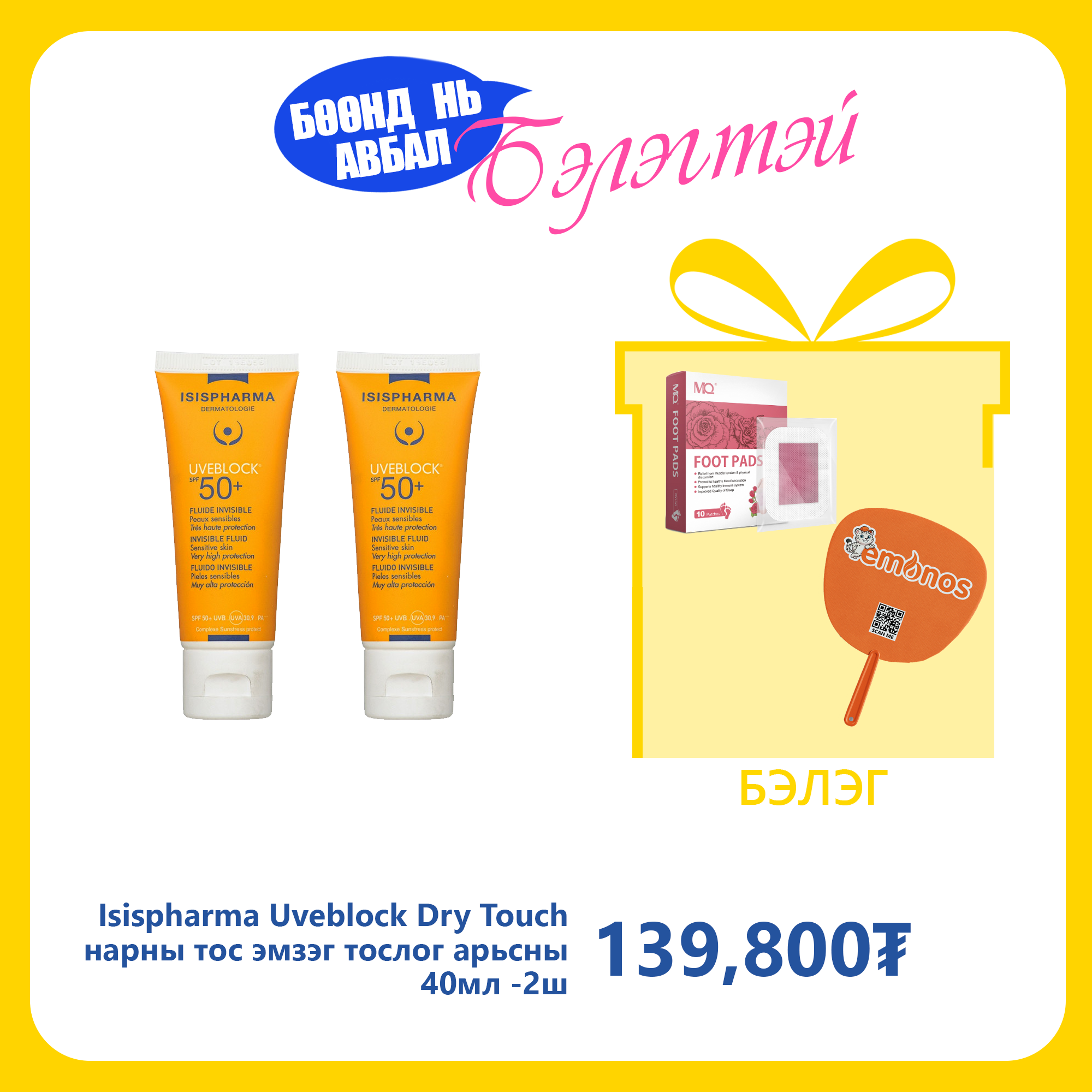 Monos Isispharma Uveblock Dry Touch нарны тос эмзэг тослог арьсны 40мл №2