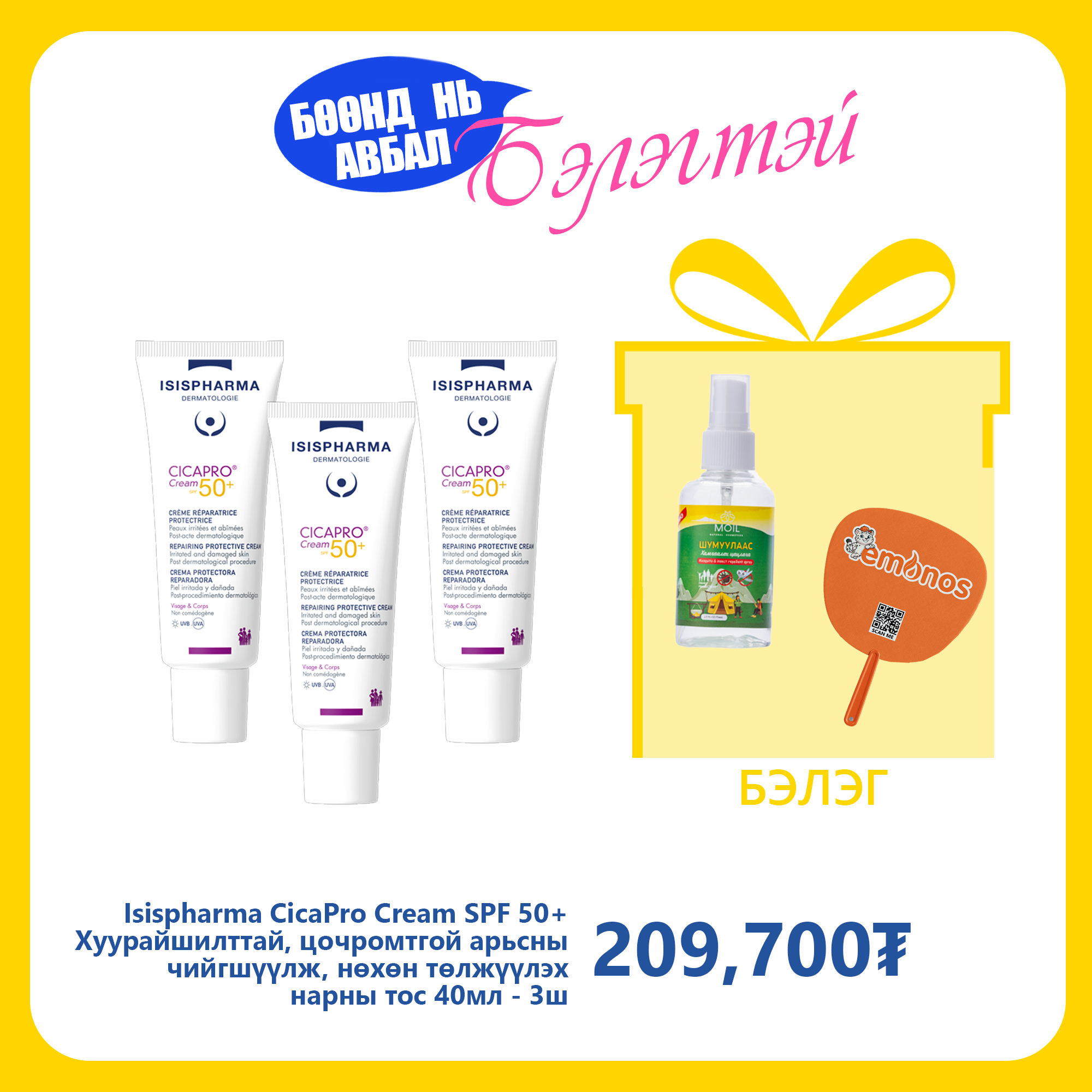 Monos Isispharma CicaPro Cream SPF 50+ Хуурайшилттай, цочромтгой арьсны чийгшүүлж, нөхөн төлжүүлэх нарны тос 40мл №3