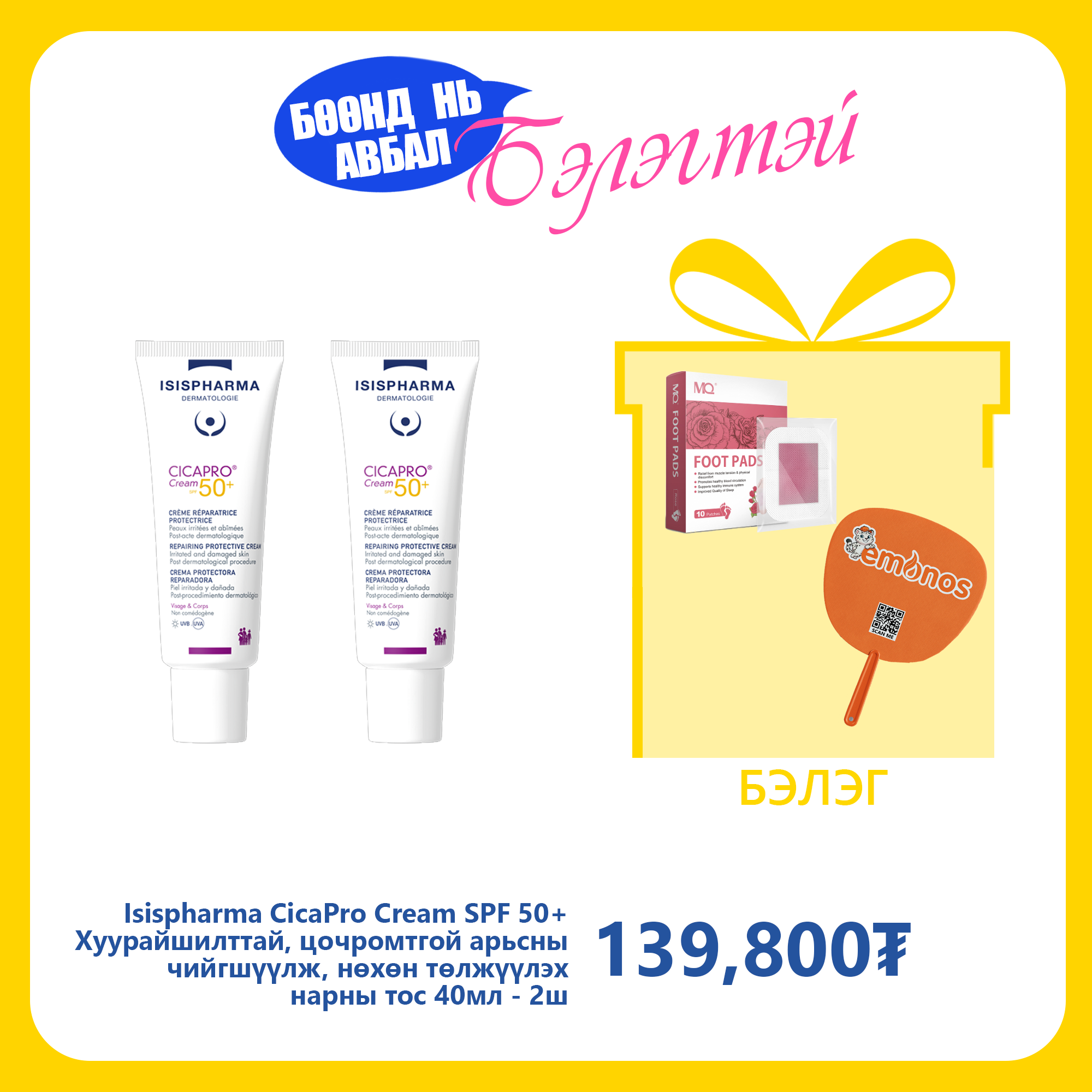 Monos Isispharma CicaPro Cream SPF 50+ Хуурайшилттай, цочромтгой арьсны чийгшүүлж, нөхөн төлжүүлэх нарны тос 40мл №2