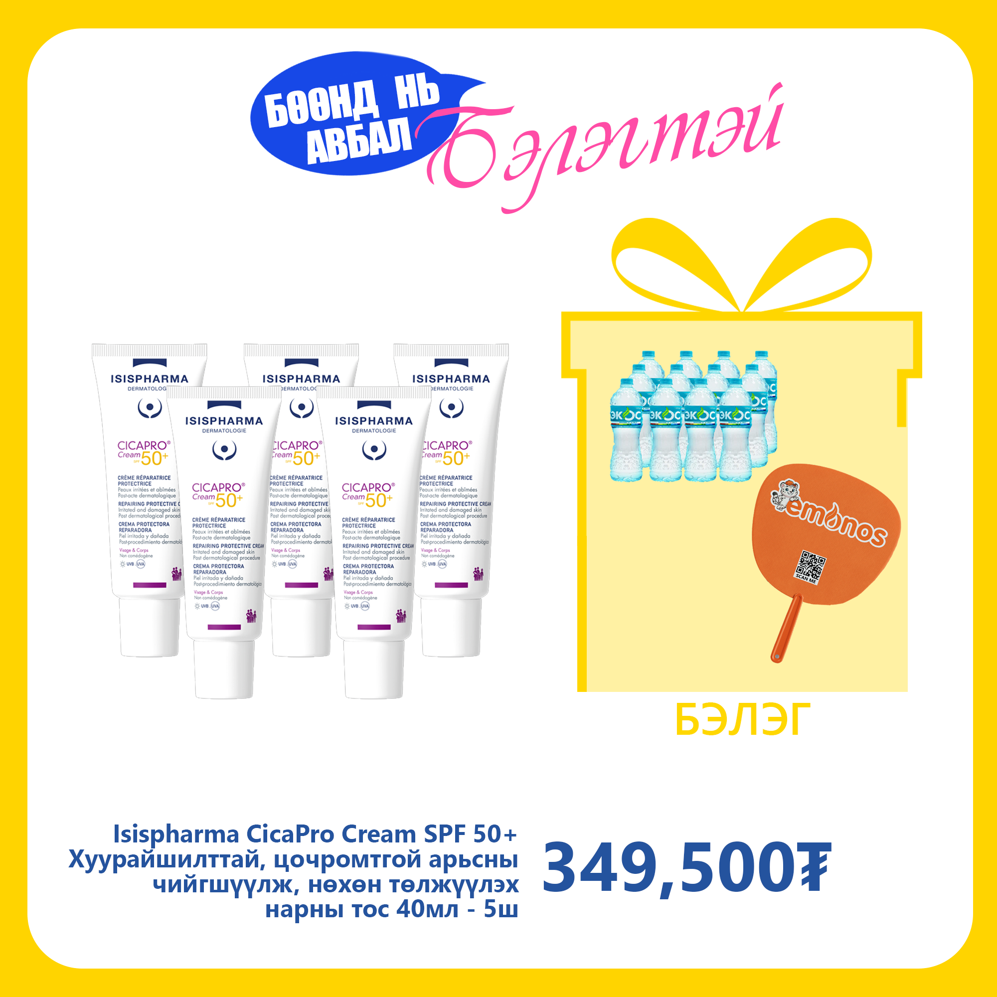 Monos Isispharma CicaPro Cream SPF 50+ Хуурайшилттай, цочромтгой арьсны чийгшүүлж, нөхөн төлжүүлэх нарны тос 40мл №5