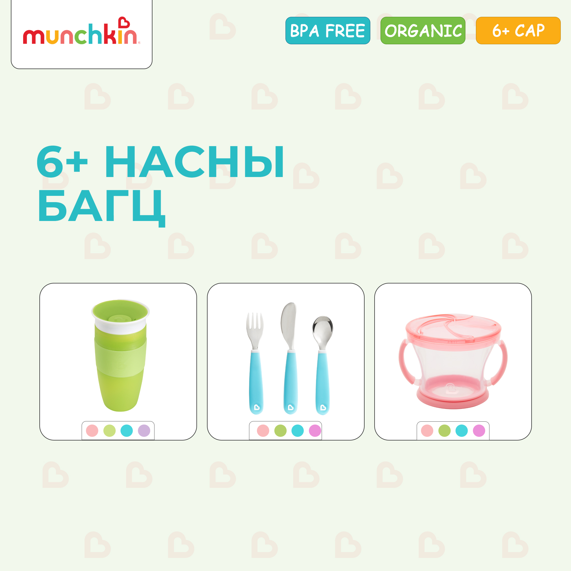 Munchkin 6+ насны багц