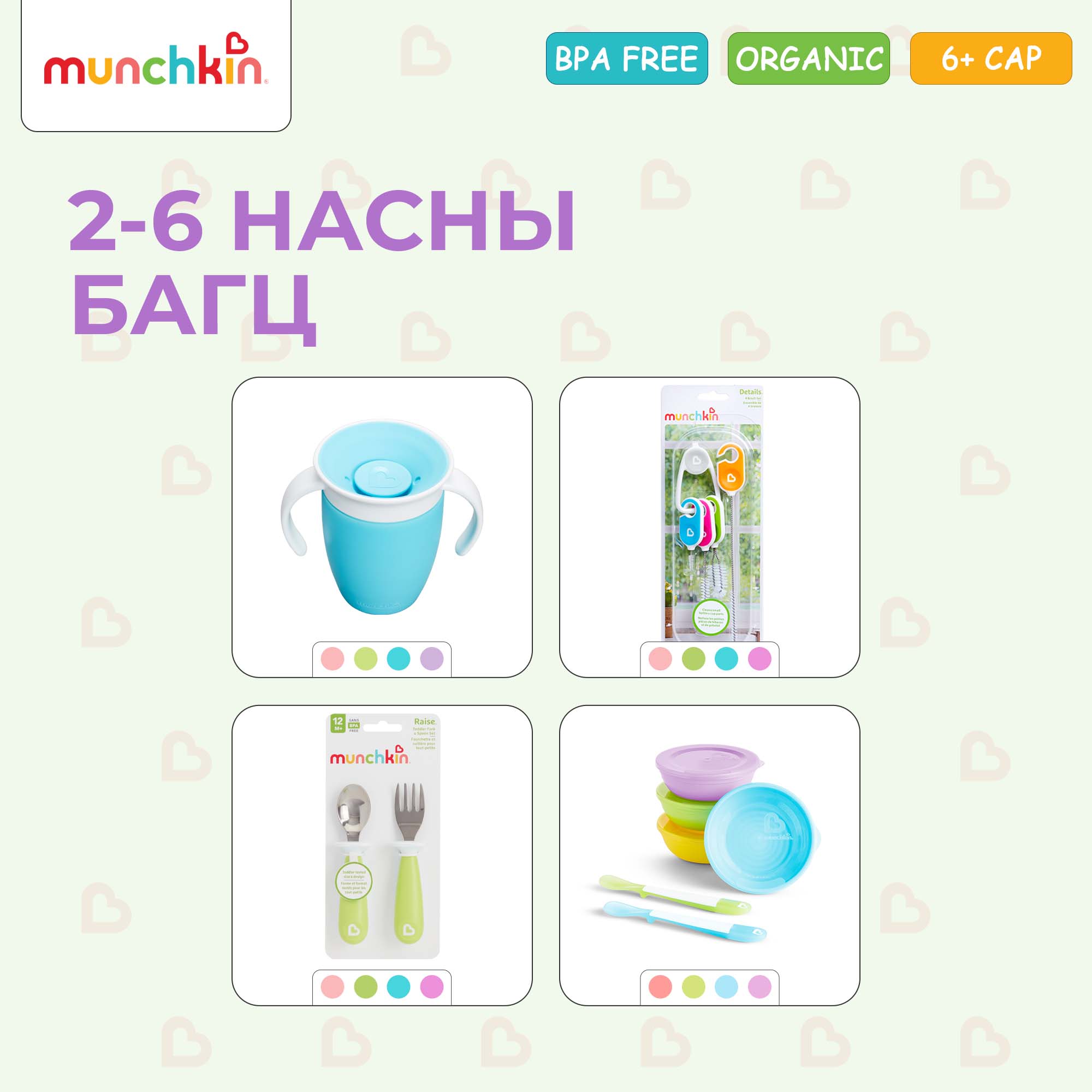 Munchkin 2-6 насны багц