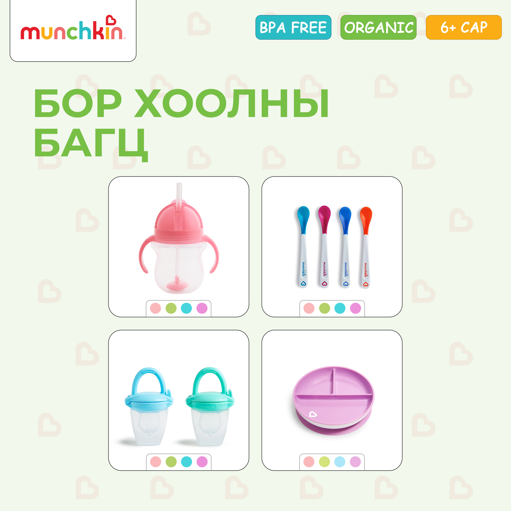 Munchkin Бор хоолны багц
