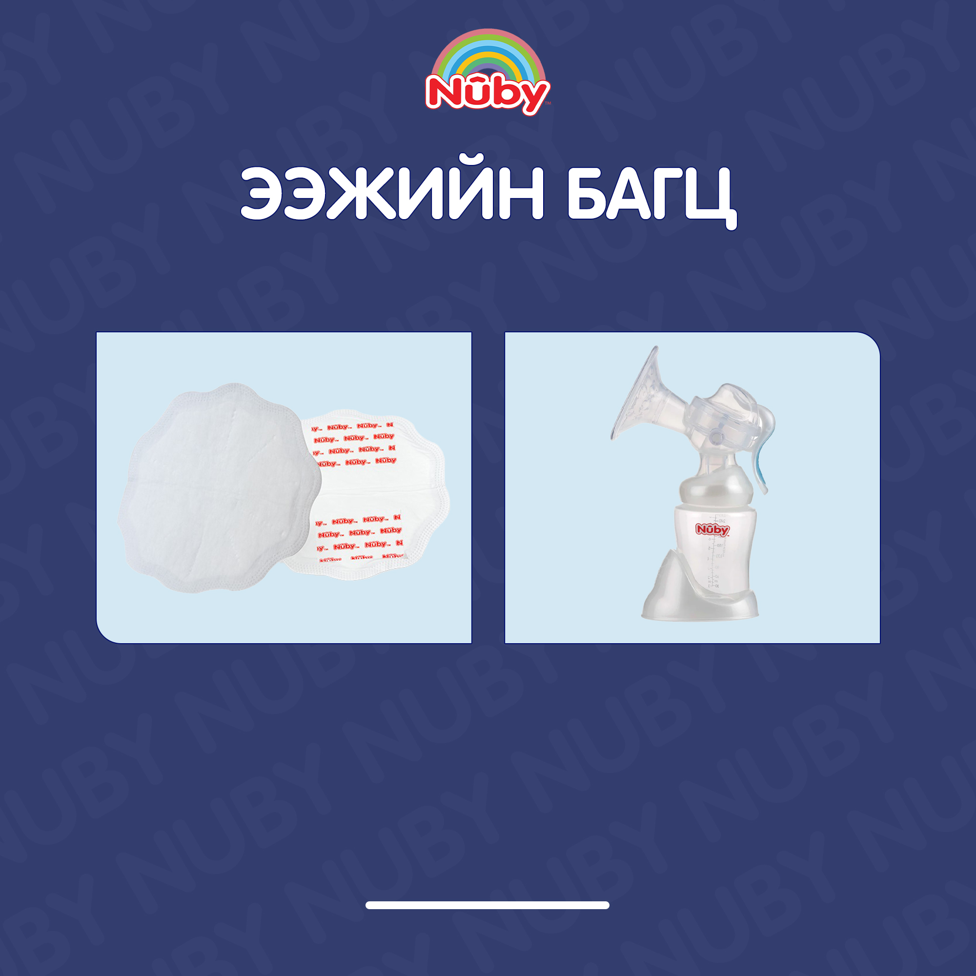 Monos Nuby ээжийн багц