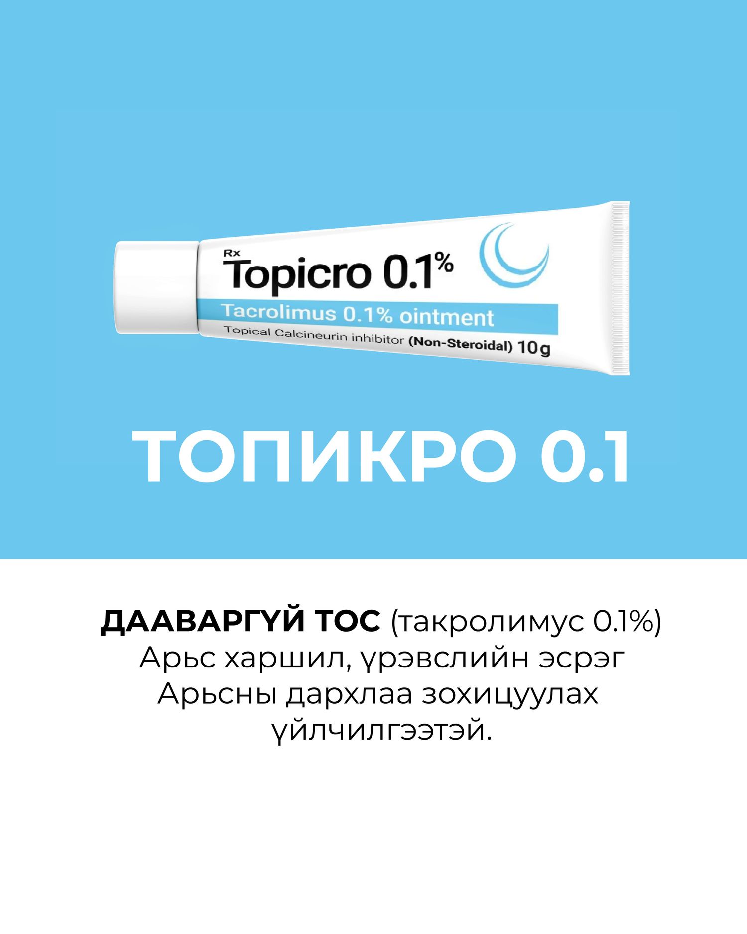 Monos Топикро 0,1%(такролимус)тосон түрхлэг 10гр