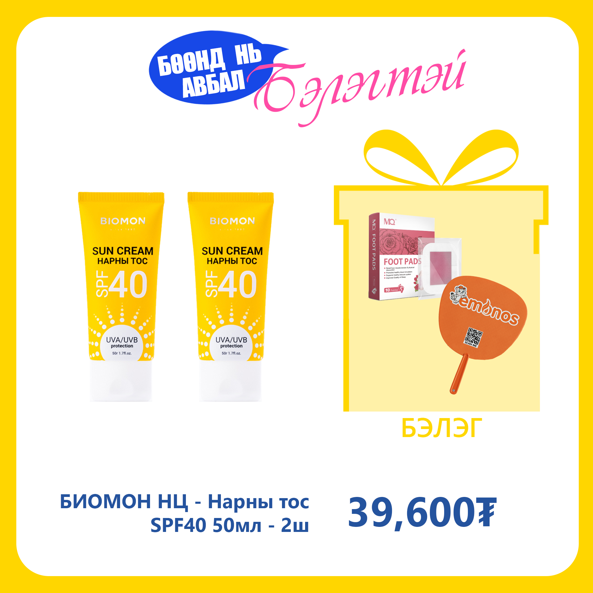 Monos БИОМОН НЦ - Нарны тос SPF40 50мл №2