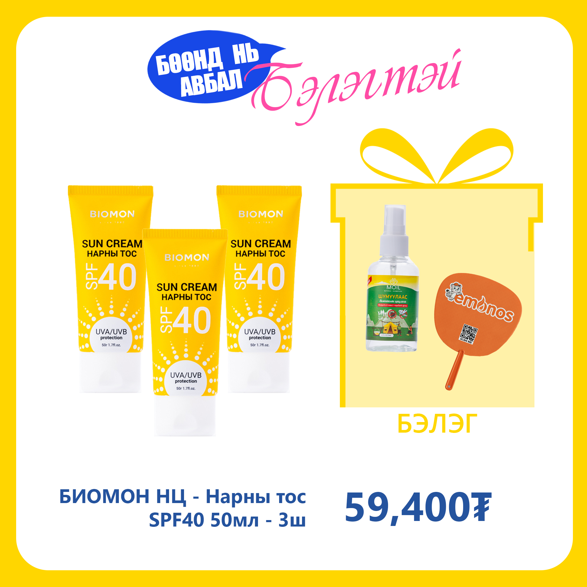 Monos БИОМОН НЦ - Нарны тос SPF40 50мл №3