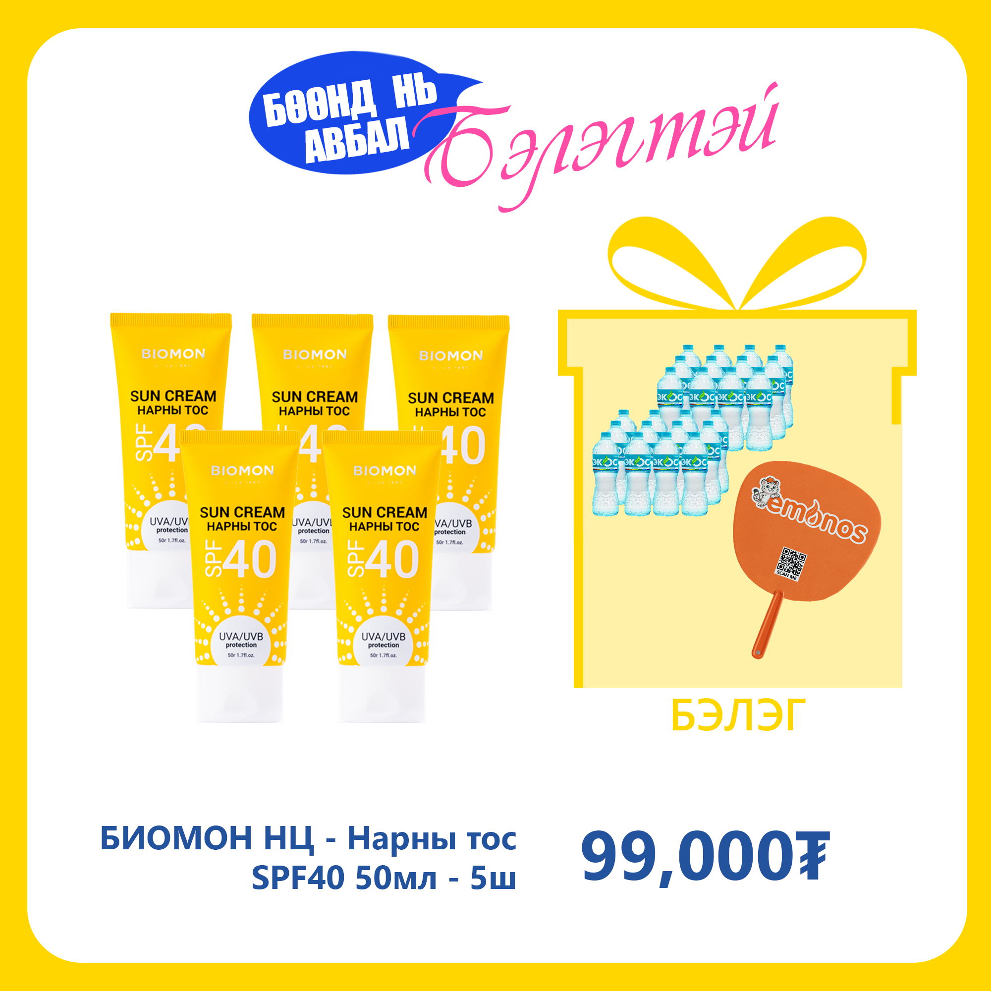 Monos БИОМОН НЦ - Нарны тос SPF40 50мл №5