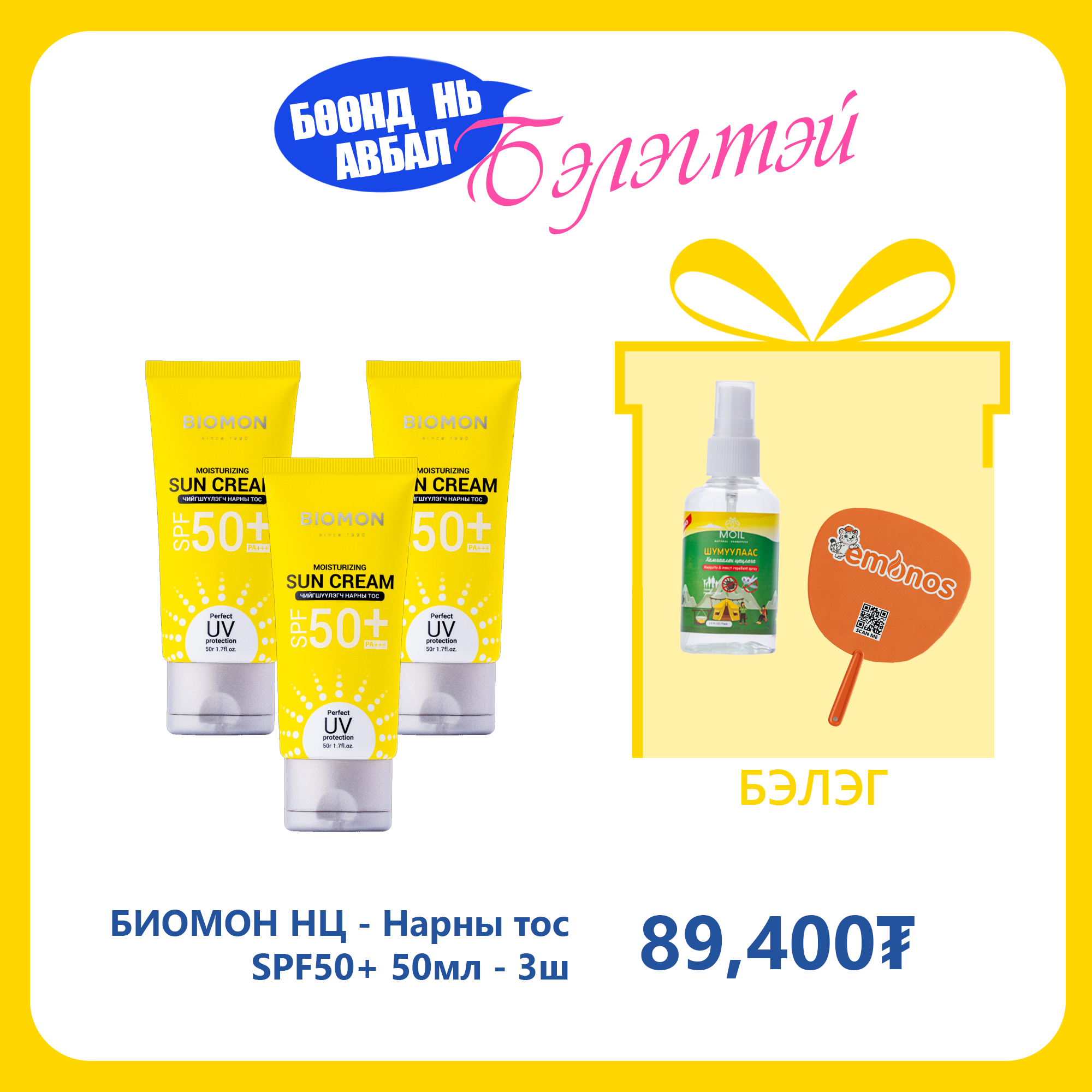 Monos БИОМОН НЦ - Нарны тос SPF50+ 50мл №3