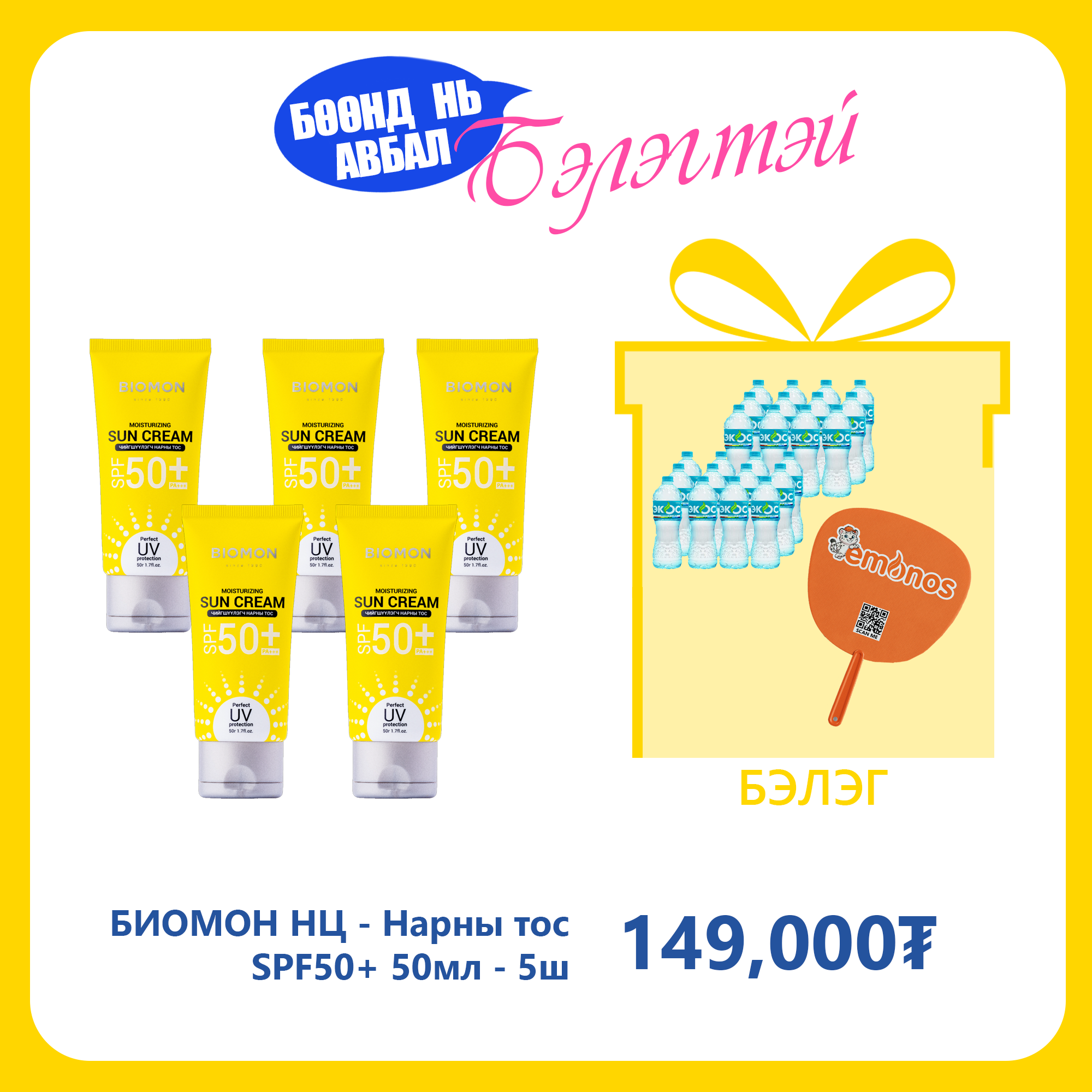 Monos БИОМОН НЦ - Нарны тос SPF50+ 50мл №5