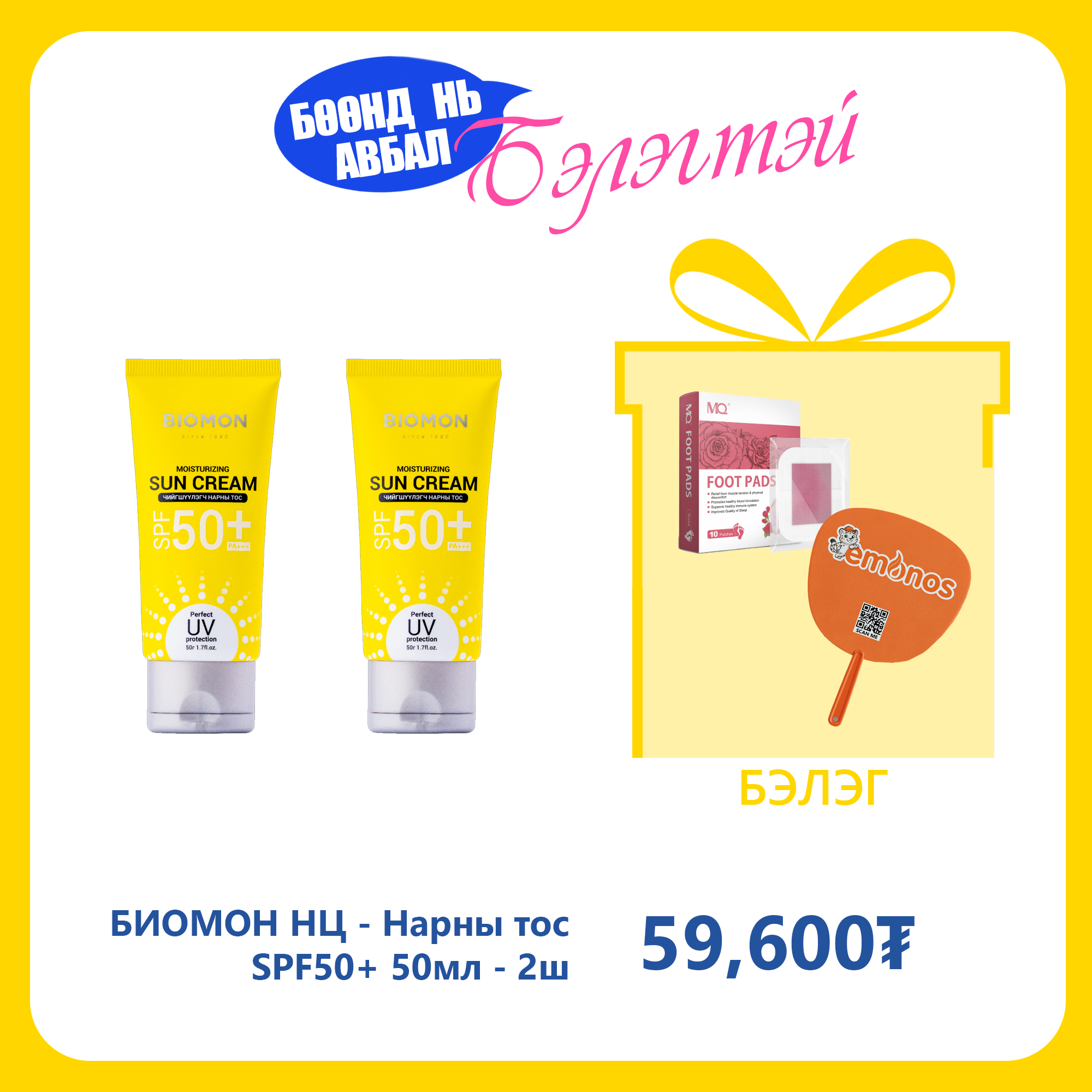 Monos БИОМОН НЦ - Нарны тос SPF50+ 50мл №2