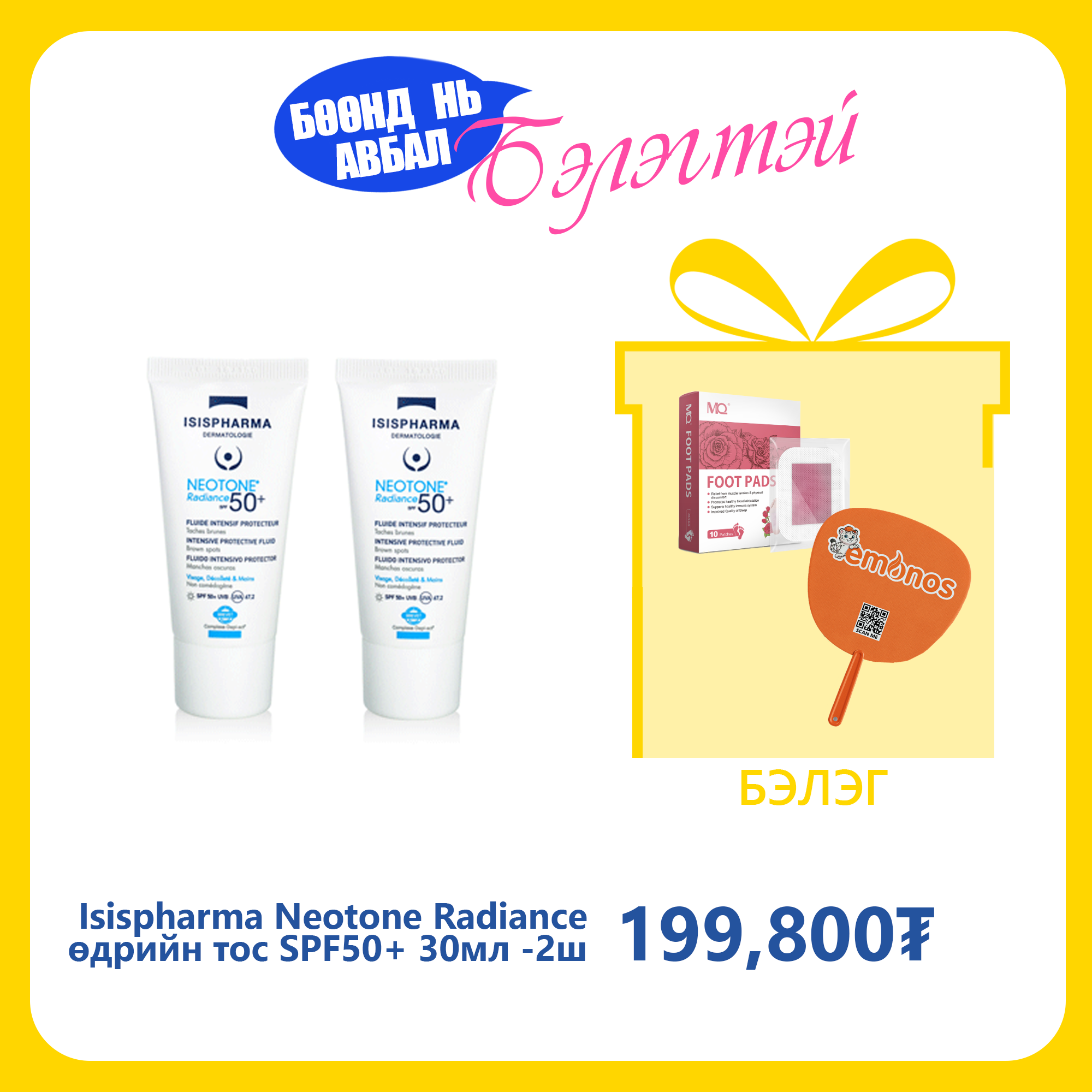 Monos Isispharma Neotone Radiance өдрийн тос SPF50+ 30мл №2