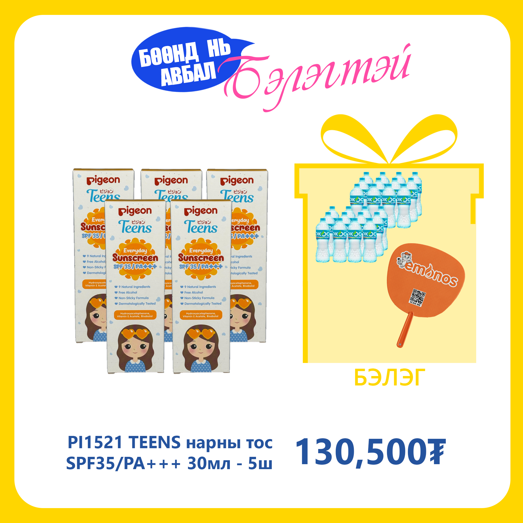 Monos PI1521 TEENS нарны тос SPF35/PA+++ 30мл №5