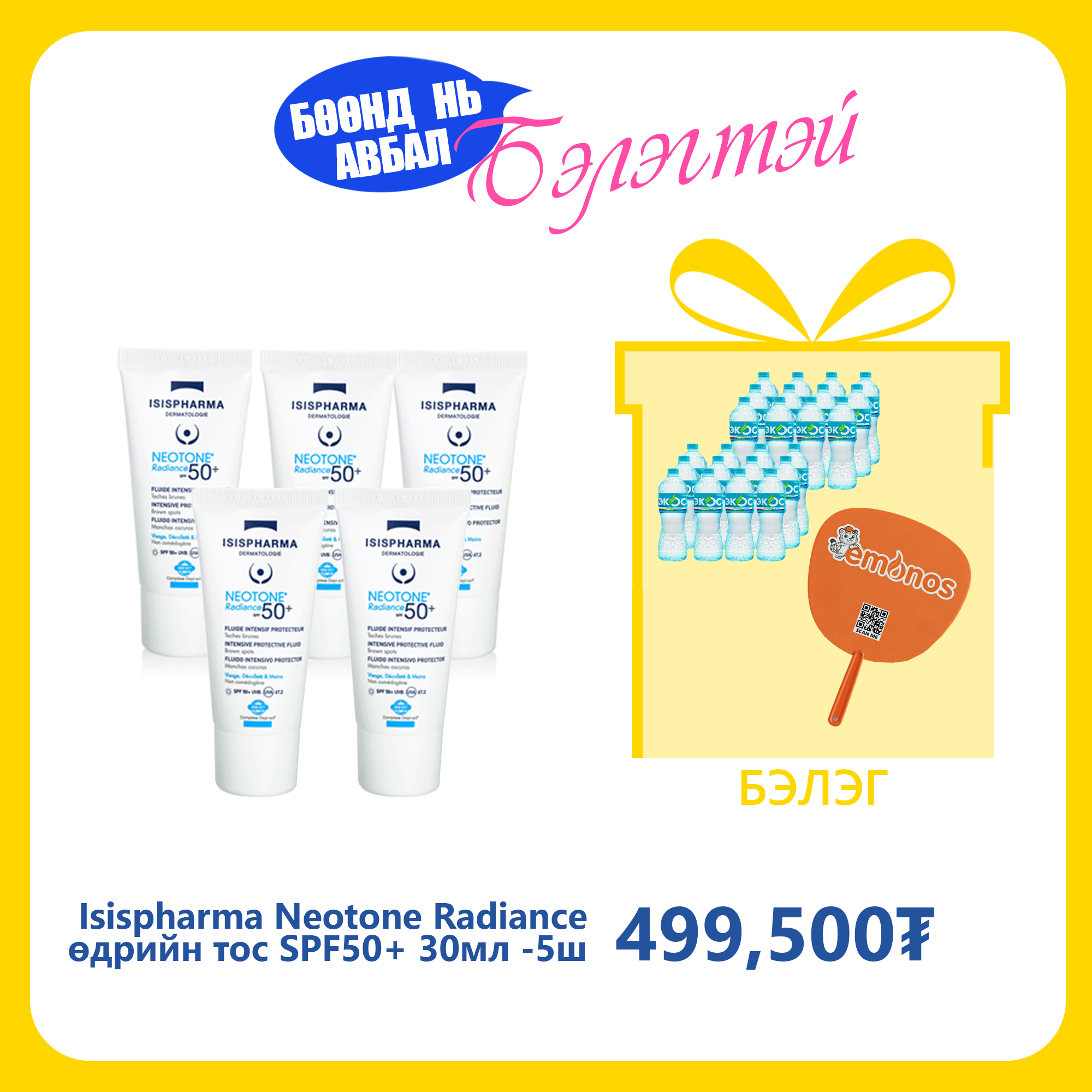 Monos Isispharma Neotone Radiance өдрийн тос SPF50+ 30мл №5