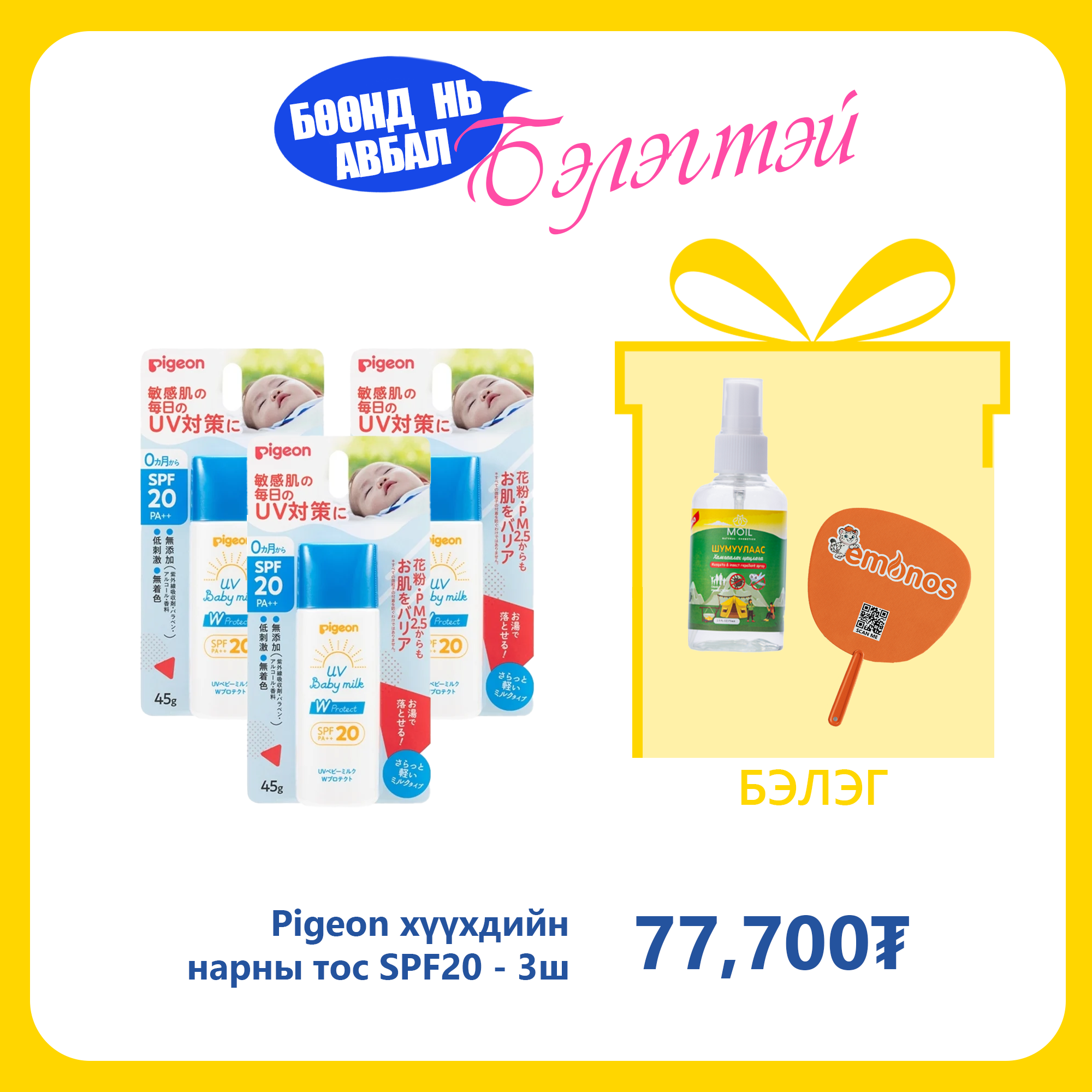 Monos Pigeon хүүхдийн нарны тос SPF20 №3